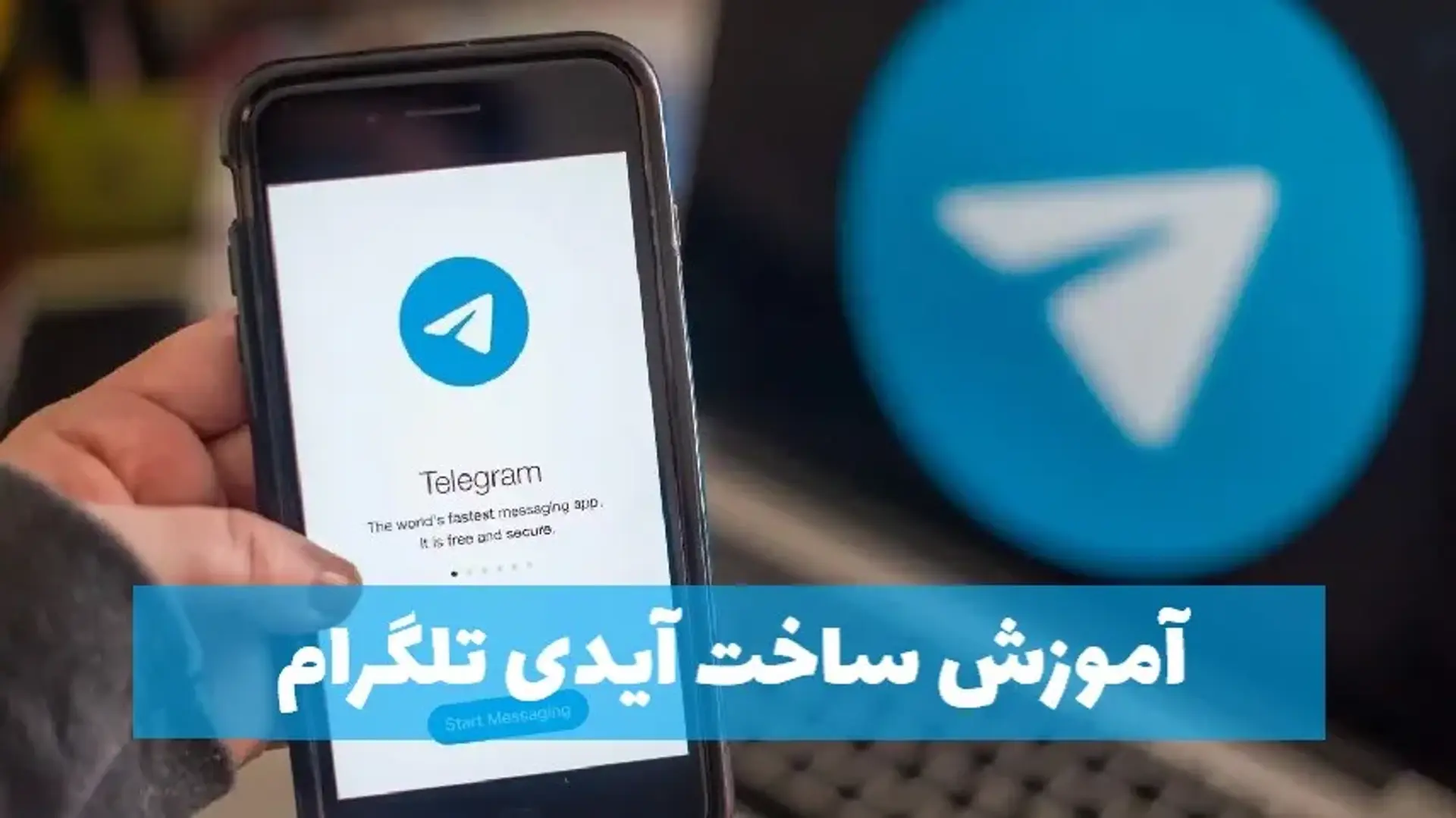 آموزش ساخت آیدی تلگرام | چگونه در تلگرام آی دی دلخواه بسازیم؟