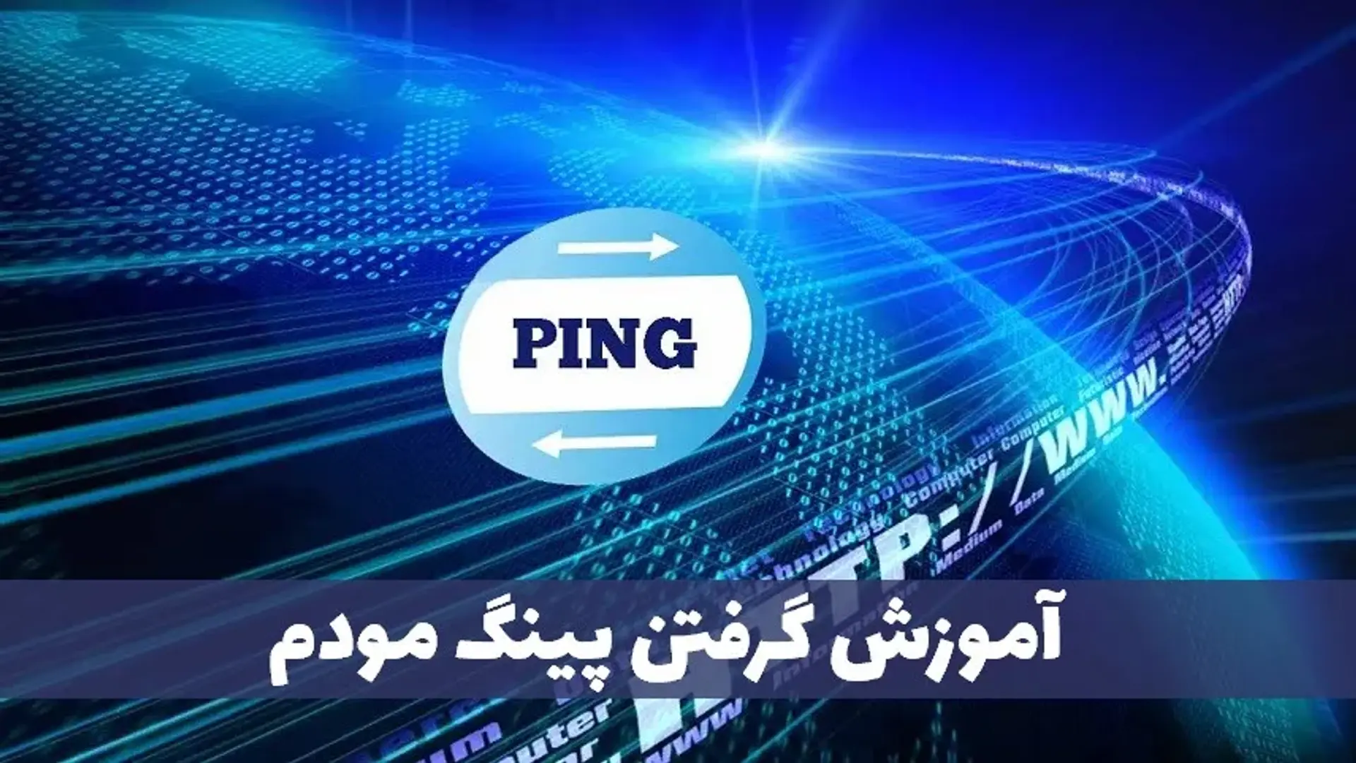 آموزش گرفتن پینگ مودم؛ نحوه Ping گرفتن چگونه است؟