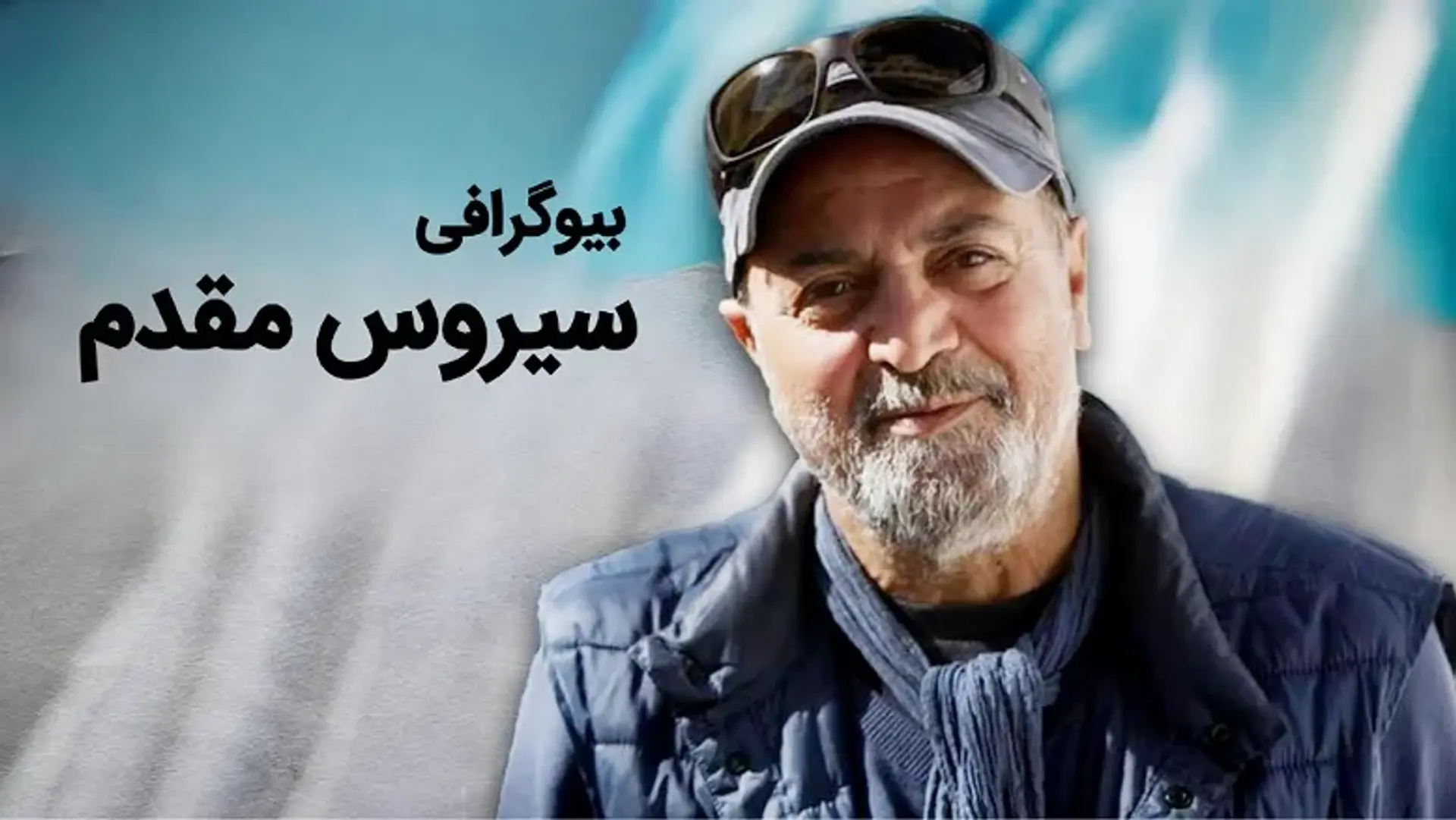 بیوگرافی سیروس مقدم ؛ بررسی زندگی شخصی و کارنامه کاری سیروس مقدم