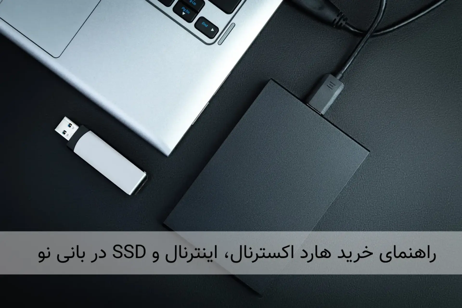 راهنمای خرید هارد اکسترنال، اینترنال و SSD در بانی نو