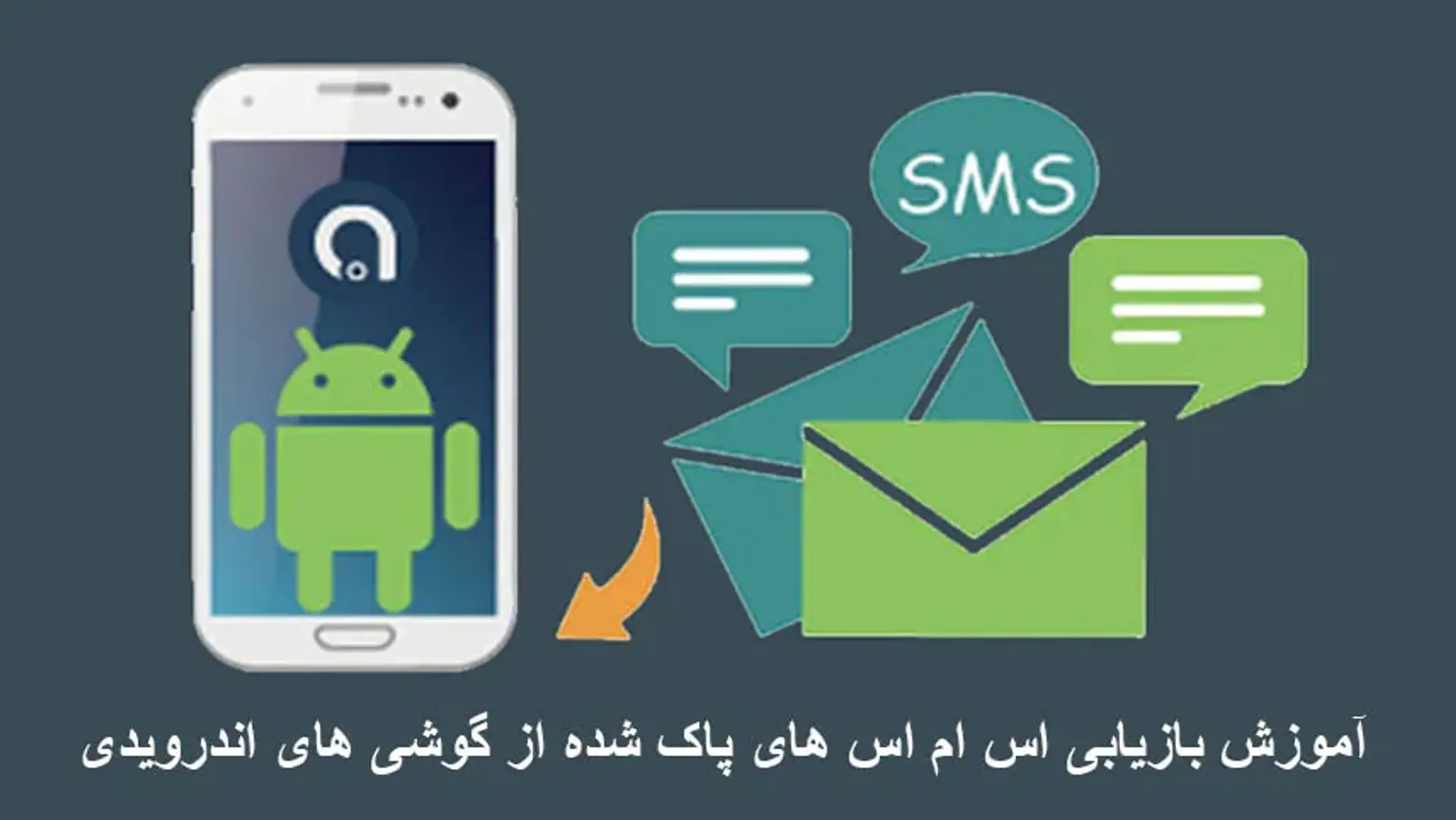نحوه بازگرداندن پیامک پاک شده از گوشی شیائومی و سامسونگ
