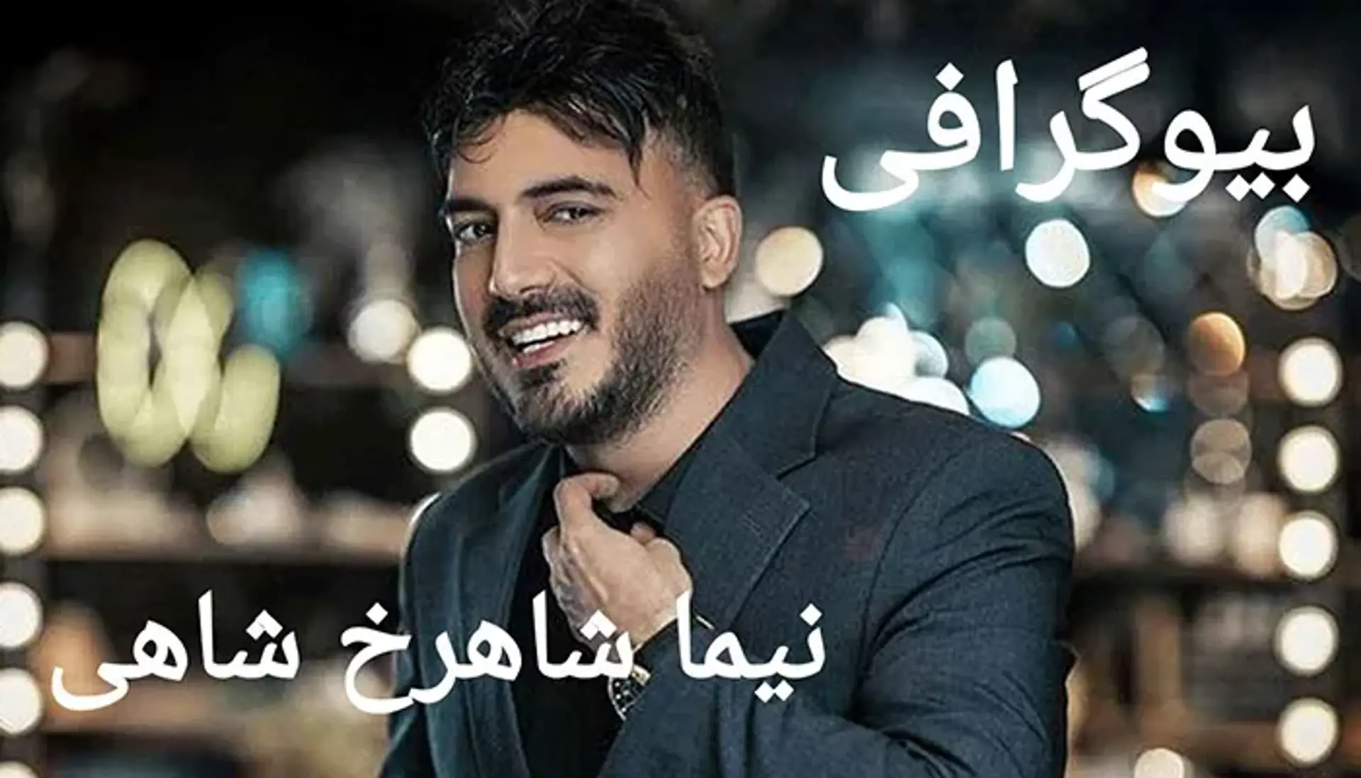 بیوگرافی نیما شاهرخ شاهی ؛ زندگی شخصی، کارنامه هنری و حواشی او