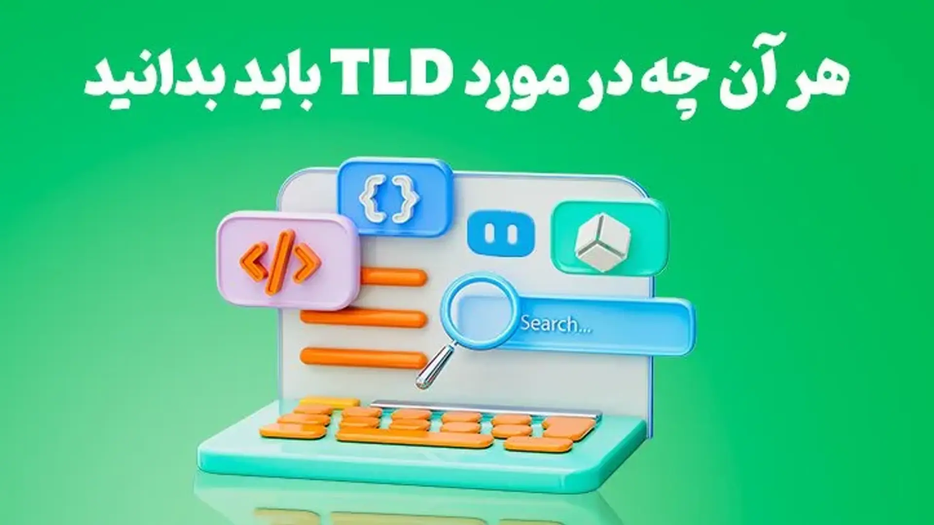 TLD و هر آن ‌چه که باید در مورد آن بدانید