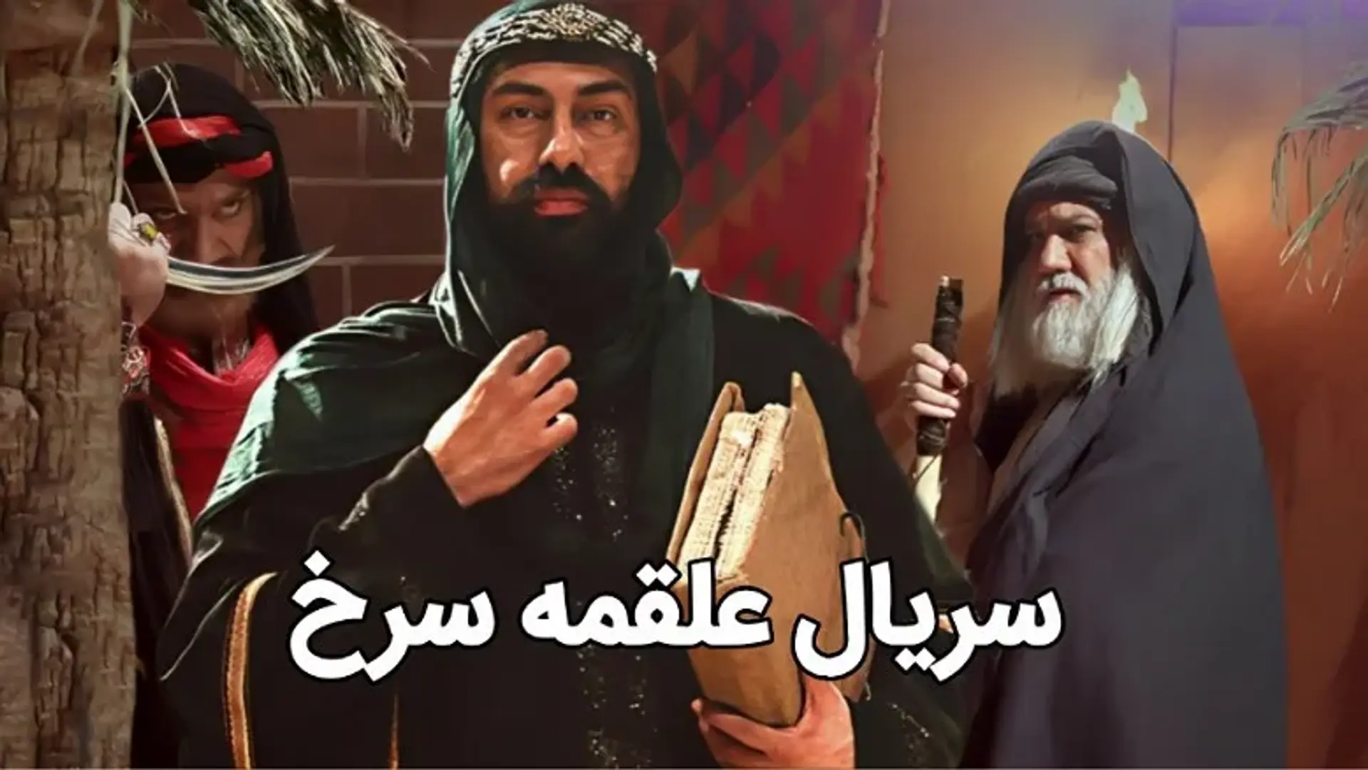 معرفی سریال علقمه سرخ ؛ یک تله تئاتر محرمی از شبکه آی فیلم!
