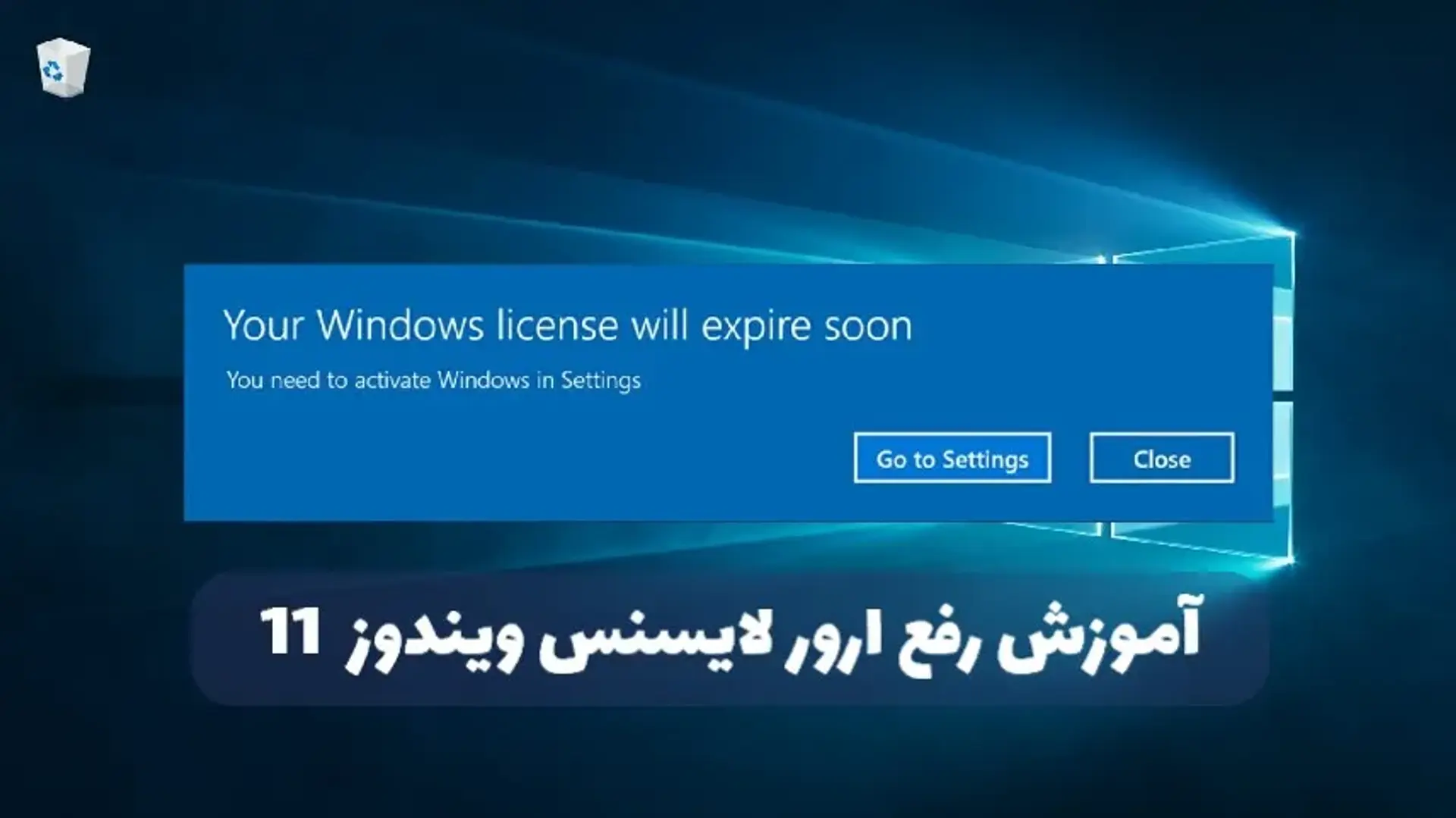 آموزش رفع ارور لایسنس ویندوز ۱۱؛ حل مشکل اکسپایر شدن Windows 11
