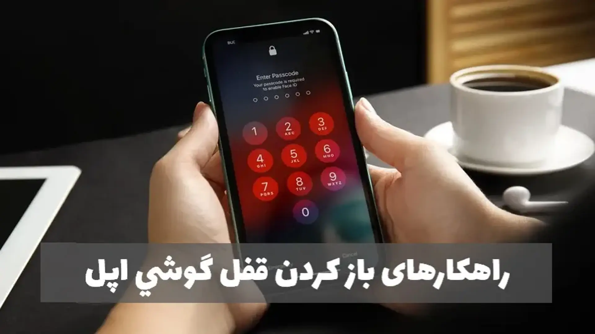 نحوه باز کردن قفل آیفون ؛ معرفی روش‌های ساده و کاربردی