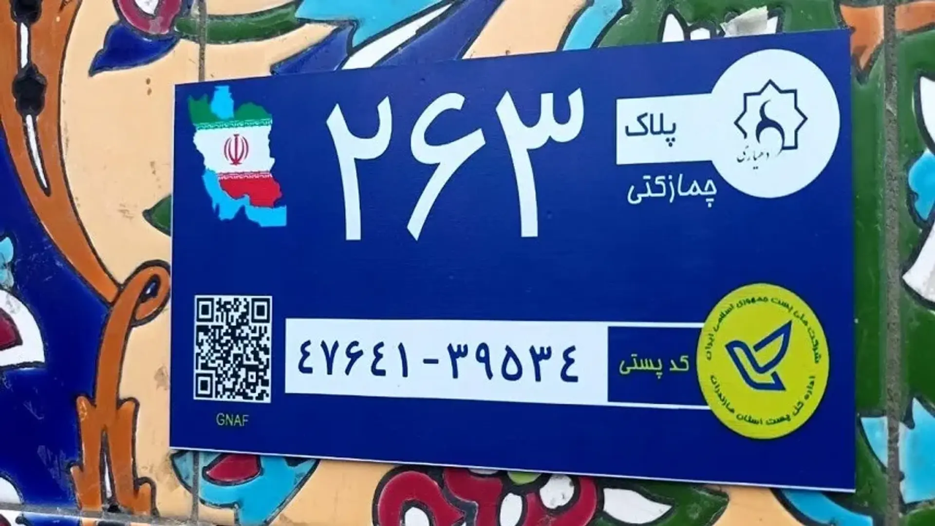 آموزش روش های یافتن کد پستی | چگونه کد پستی منزل خود را پیدا کنیم؟