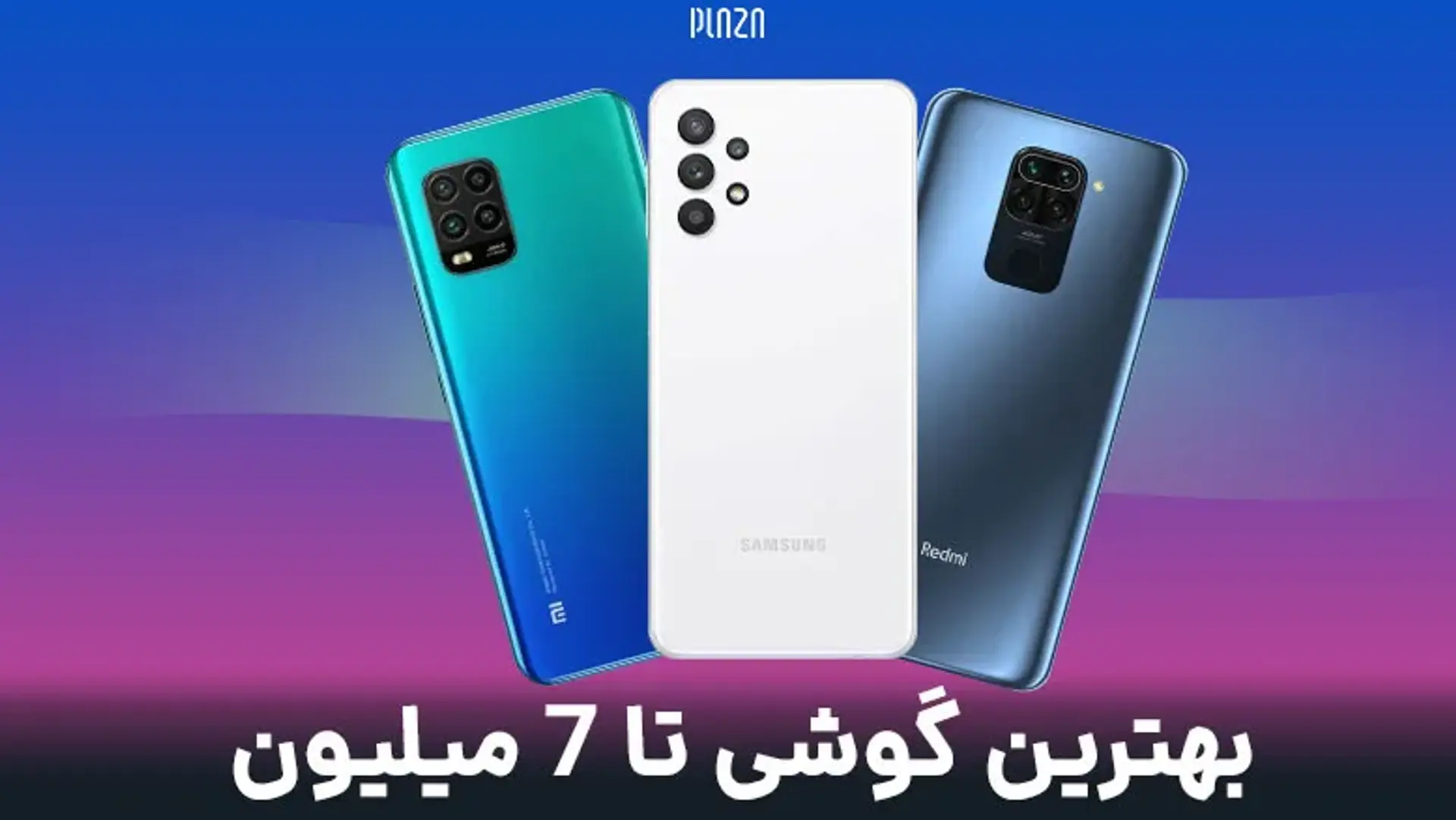 بهترین گوشی های تا ۷ میلیون سامسونگ و شیائومی در بازار