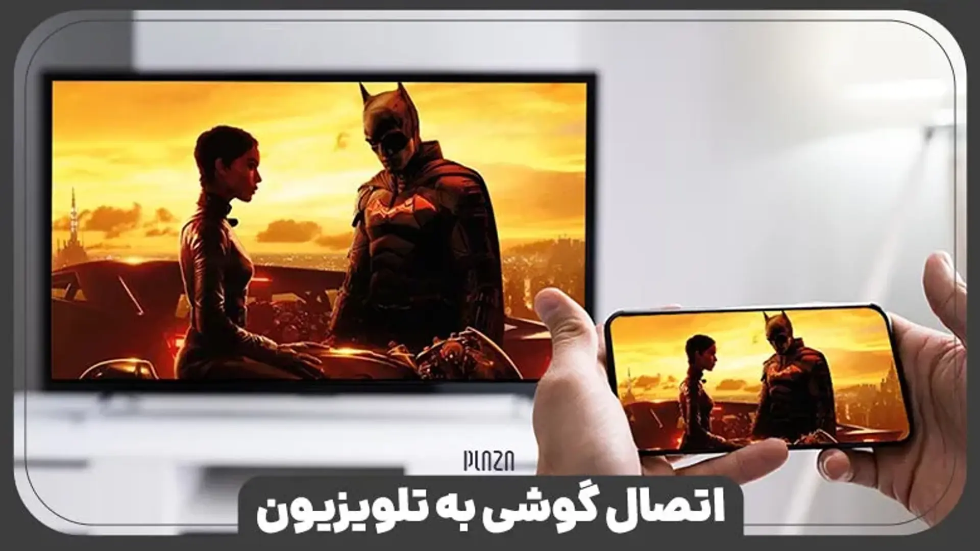 اتصال گوشی به تلویزیون | چگونه گوشی را به تلویزیون وصل کنیم؟