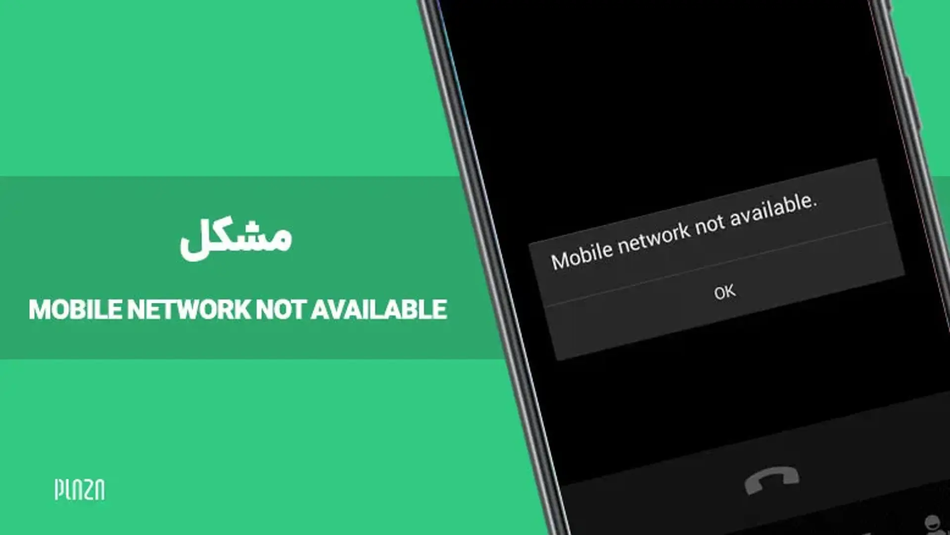 آموزش رفع مشکل شبکه تلفن همراه موجود نیست (Mobile Network Not Available)