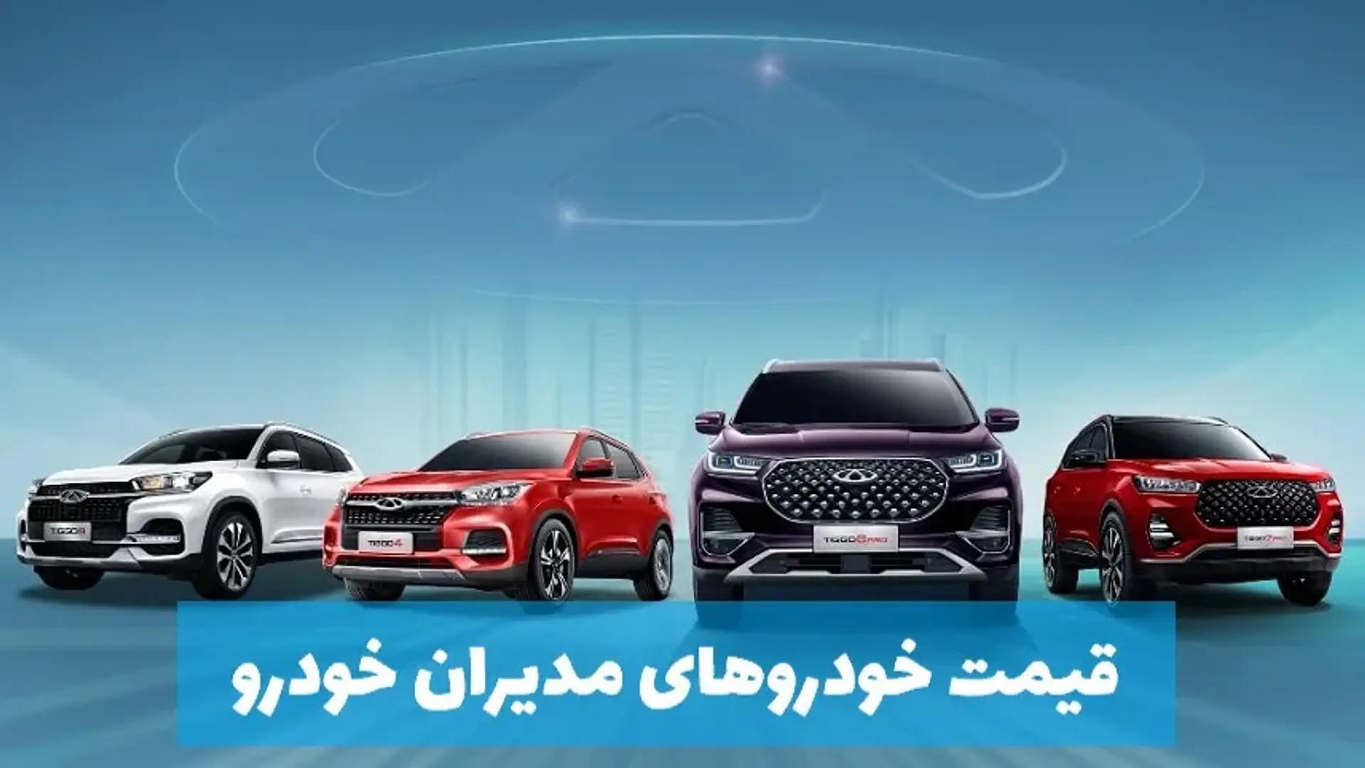 جدول قیمت محصولات مدیران خودرو ۱۴۰۲ به همراه معرفی کامل ماشین ها