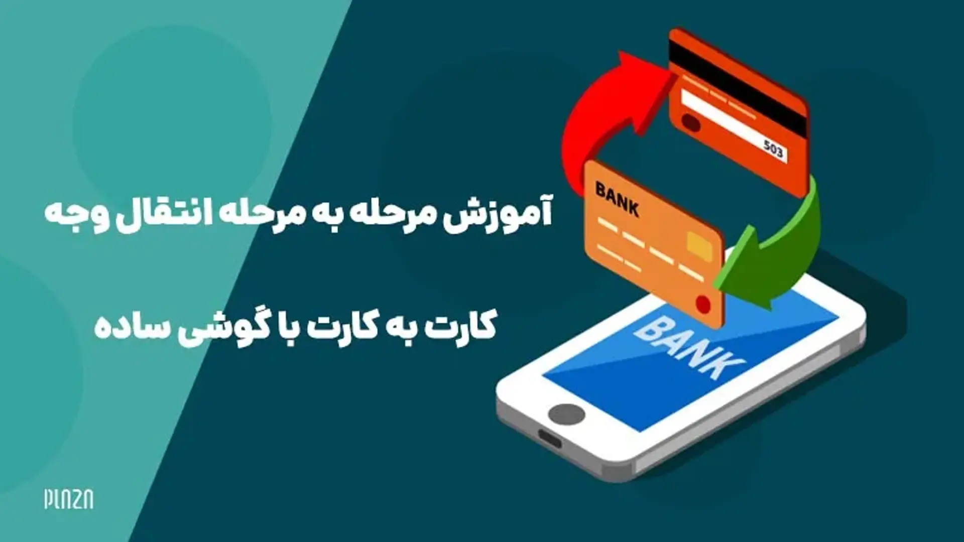 آموزش انتقال وجه و کارت به کارت بدون اپلیکیشن با گوشی ساده