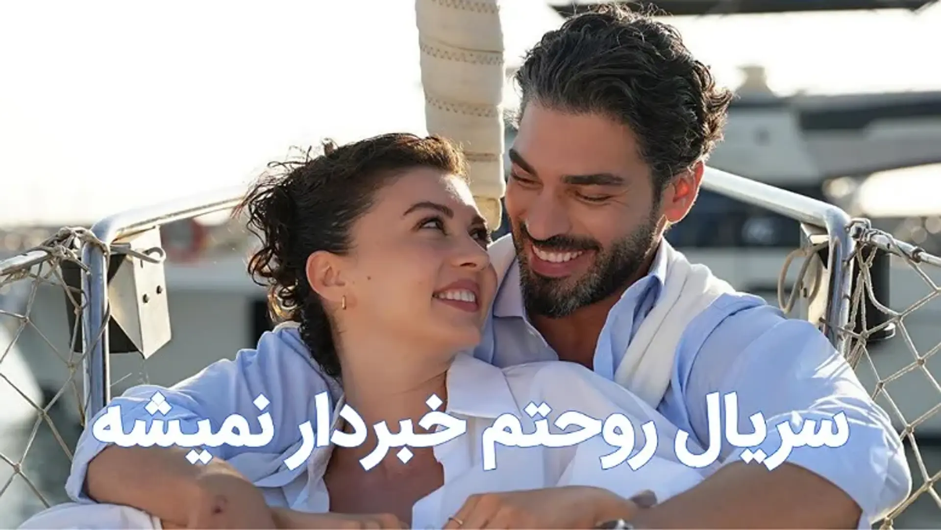 معرفی سریال روحتم خبردار نمیشه | خلاصه داستان، بازیگران و بررسی
