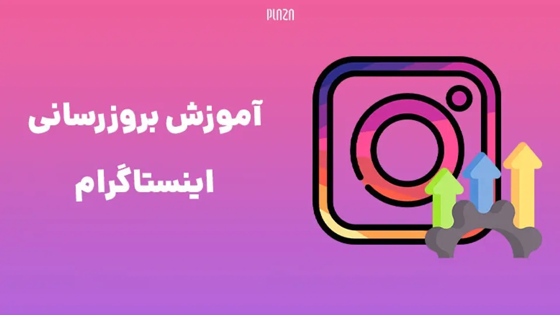 آموزش بروز رسانی اینستاگرام؛ نحوه آپدیت کردن اینستا در اندروید و آیفون