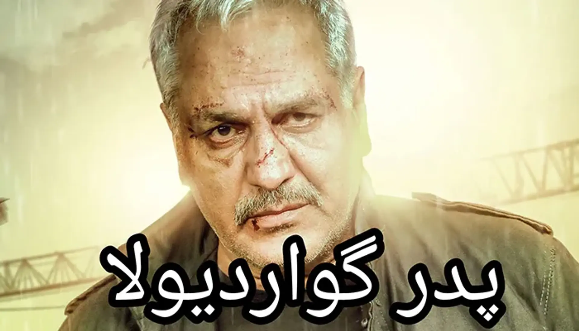 معرفی سریال پدر گواردیولا ؛ داستان، زمان پخش و بازیگران