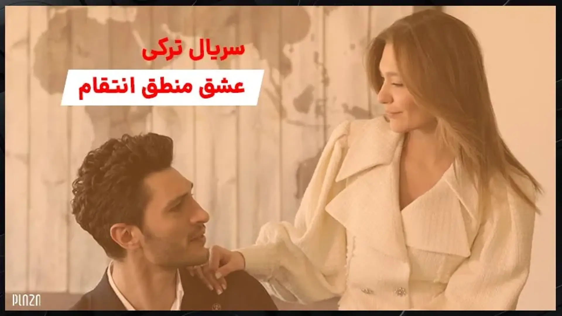 سریال ترکی عشق منطق انتقام | داستان و معرفی بازیگران