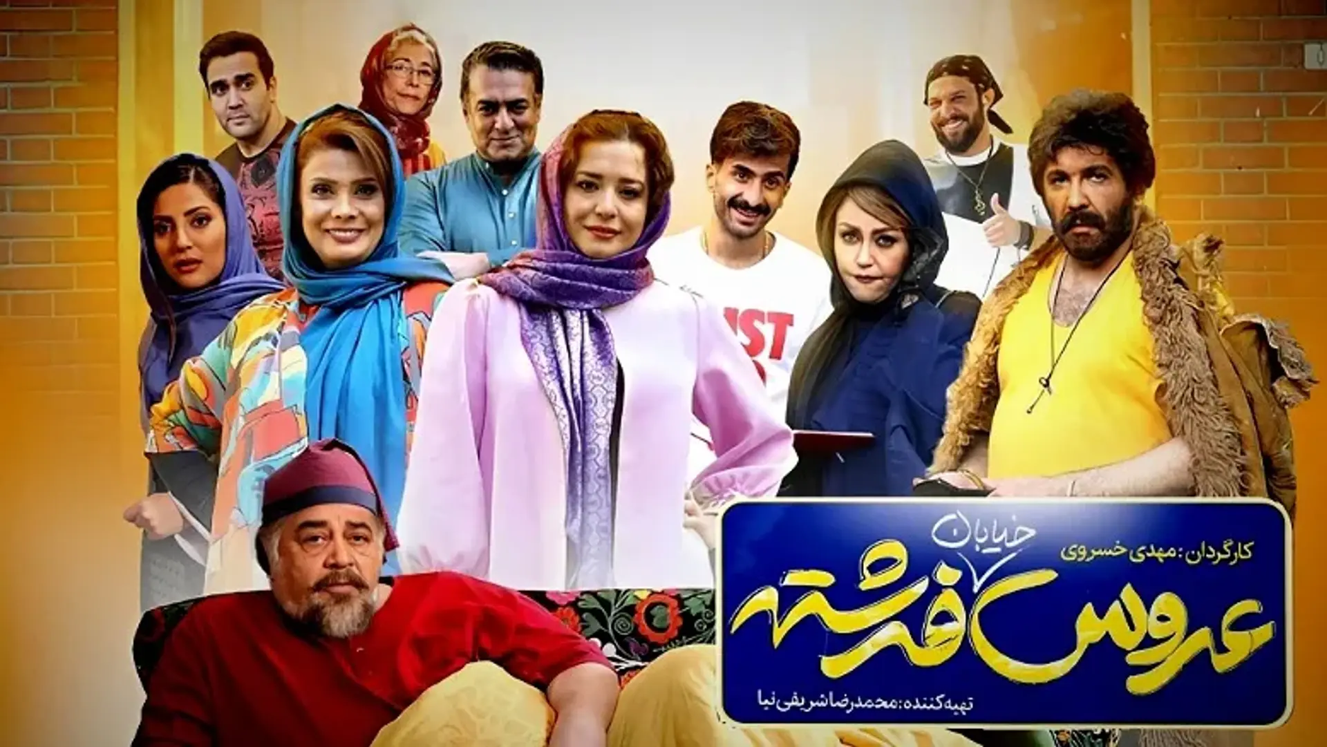 معرفی فیلم عروس خیابان فرشته ؛ تاریخ اکران، داستان و بازیگران