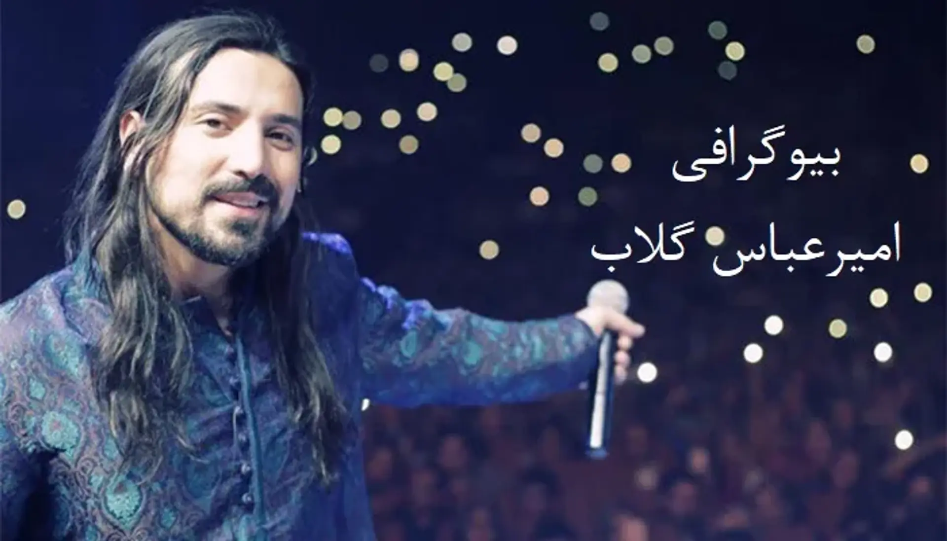 بیوگرافی امیرعباس گلاب ؛ بررسی زندگی شخصی، کارنامه هنری و حواشی او