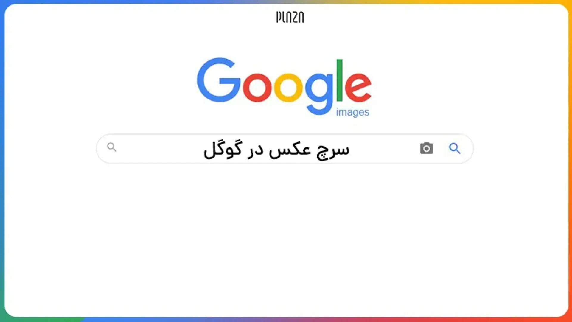 آموزش سرچ عکس در گوگل با موبایل و کامپیوتر
