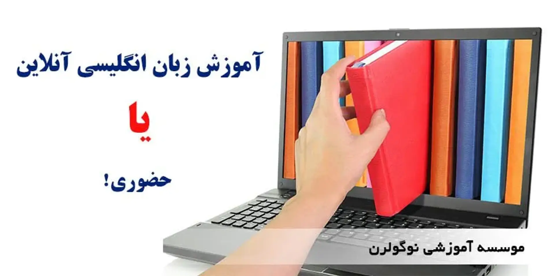 آموزش زبان انگلیسی آنلاین یا حضوری! کدام مناسب من است؟