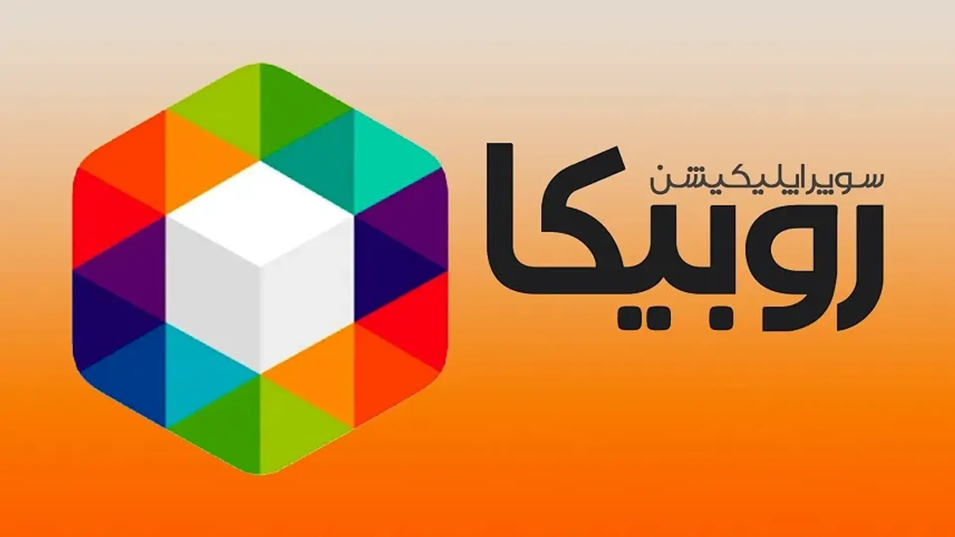آموزش کسب درآمد از روبیکا؛ پول درآوردن از پیام رسان روبیکا چگونه است؟