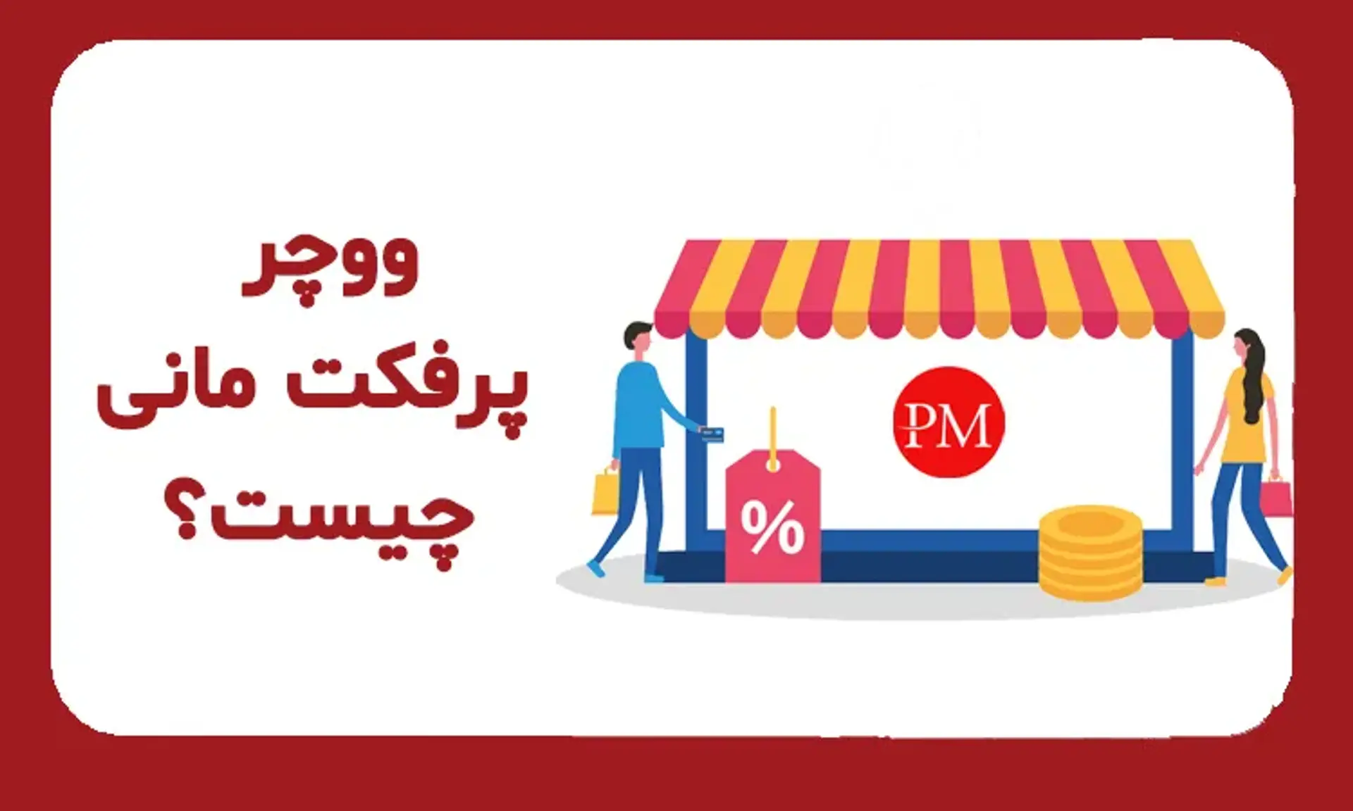 از صرافی های معتبر ووچر پرفکت مانی بخرید