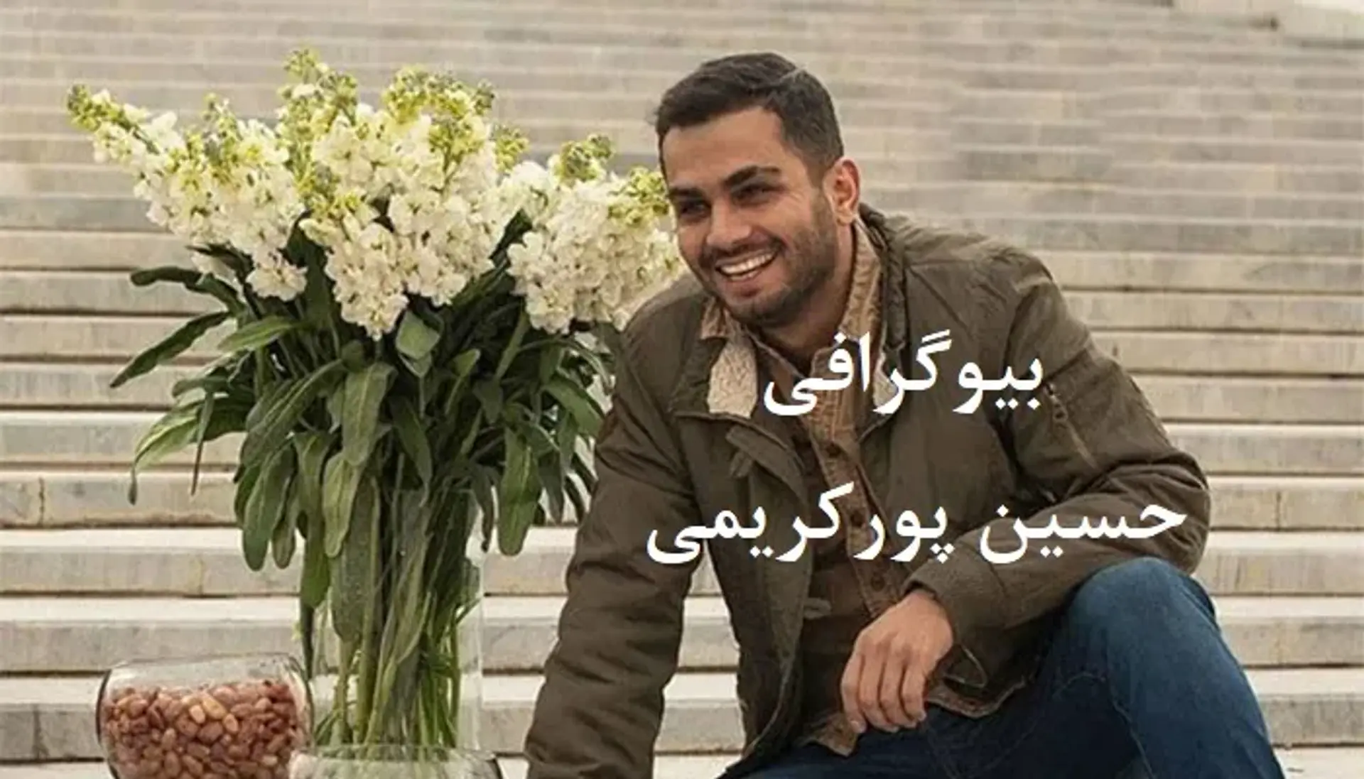 بیوگرافی حسین پورکریمی ؛ زندگی شخصی، کارنامه هنری و حواشی او