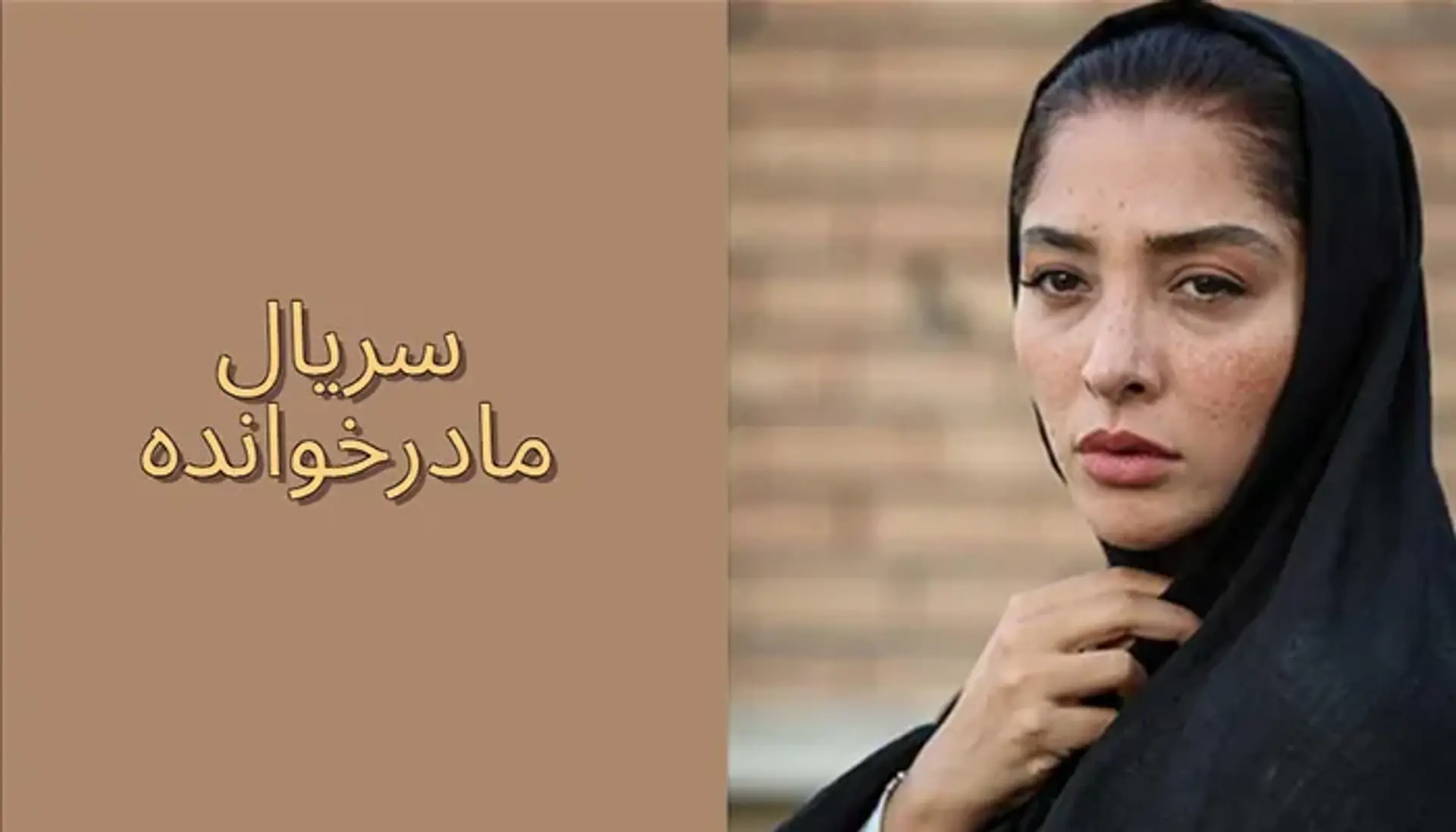 معرفی سریال مادرخوانده ؛ هر آنچه از جدیدترین اثر امیر پورکیان می دانیم!