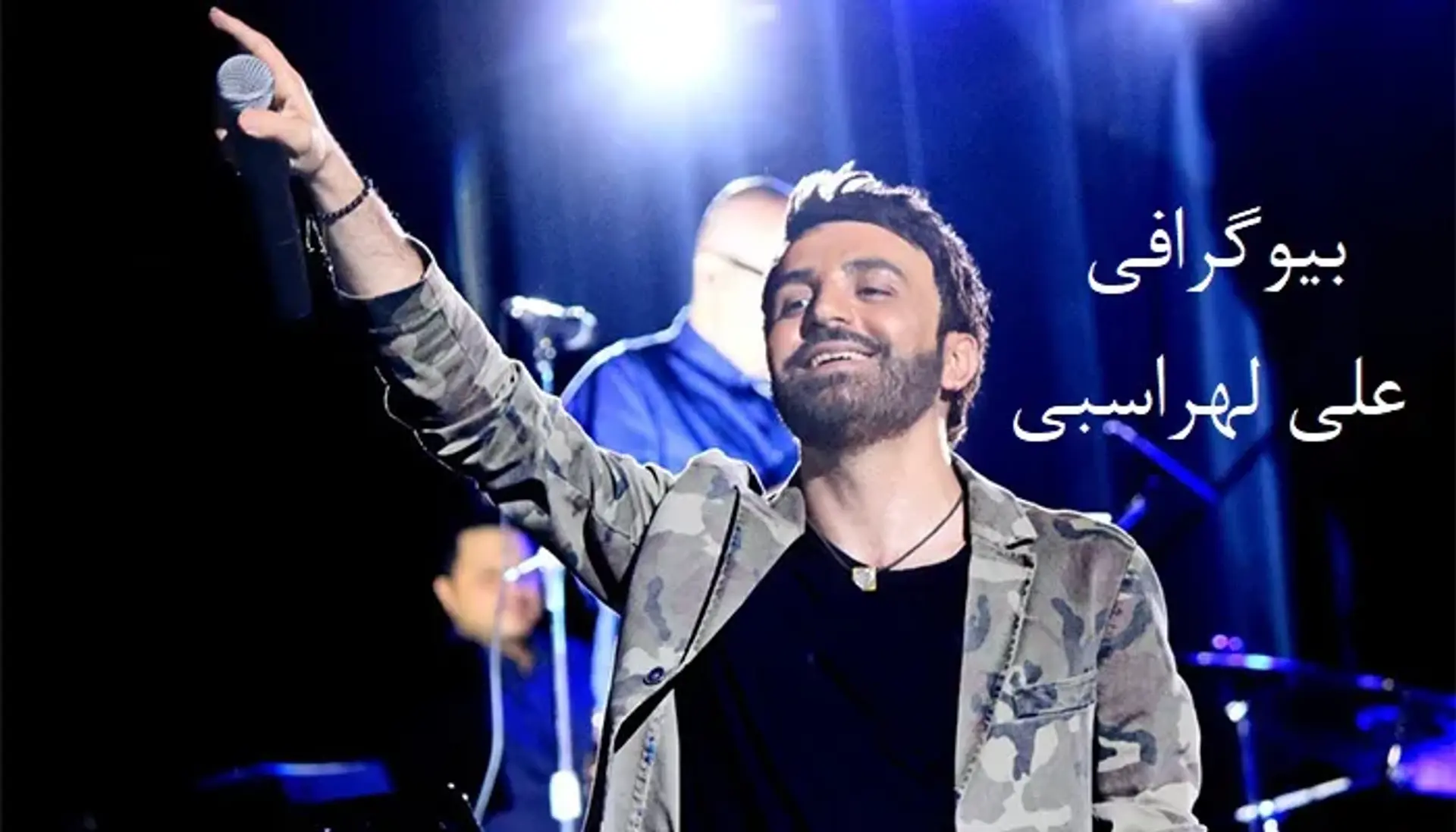 بیوگرافی علی لهراسبی ؛ بررسی زندگی شخصی، کارنامه هنری و حواشی او