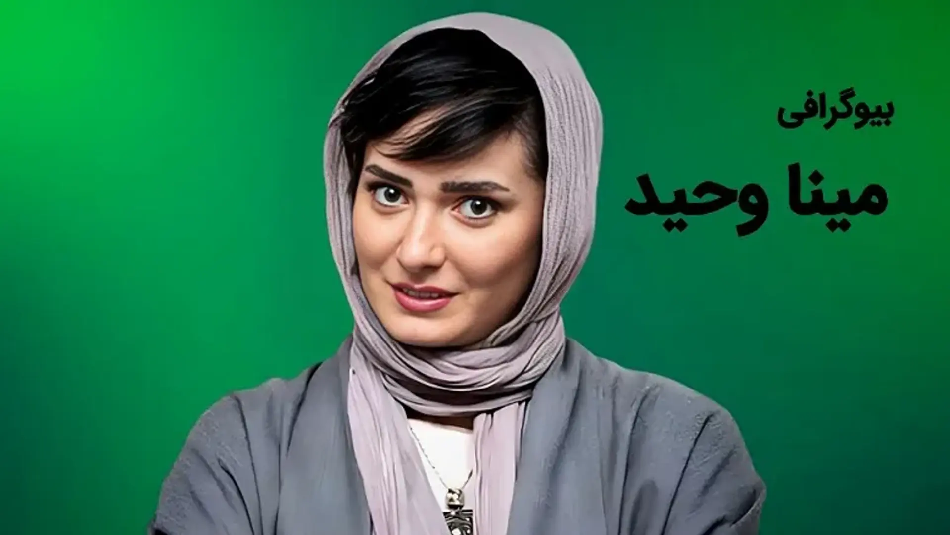 بیوگرافی مینا وحید ؛ زندگی شخصی، کارنامه هنری، حواشی و حقایق پنهان او