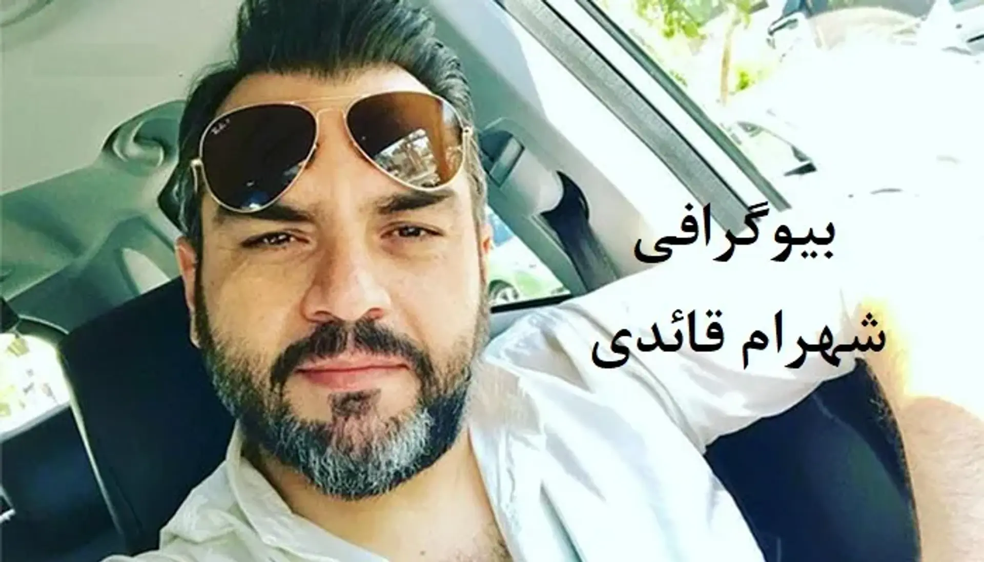 بیوگرافی شهرام قائدی ؛ زندگی شخصی، کارنامه هنری و حواشی او