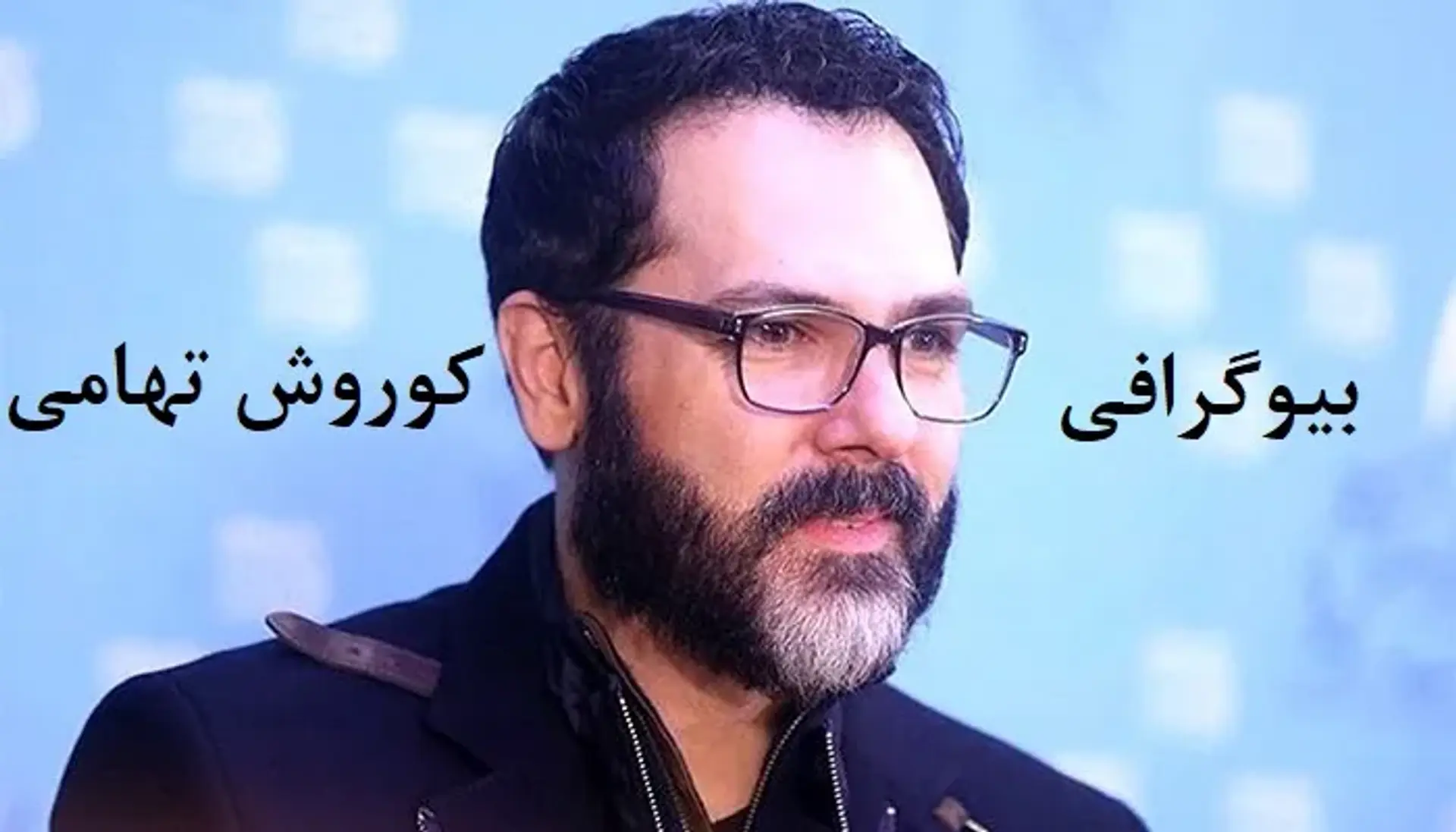بیوگرافی کوروش تهامی ؛ زندگی خصوصی، کارنامه هنری و حواشی او