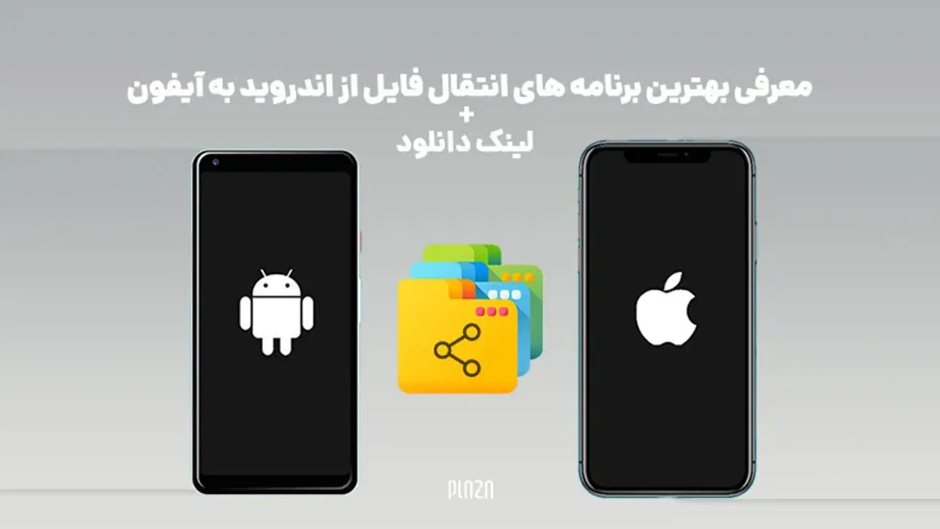 معرفی بهترین برنامه های انتقال فایل از اندروید به آیفون + لینک دانلود