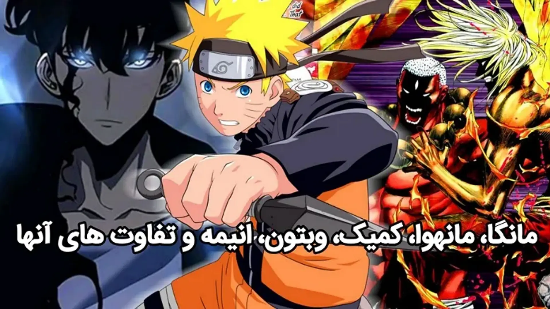 مانگا، مانهوا، کمیک، وبتون، انیمه و تفاوت های آنها