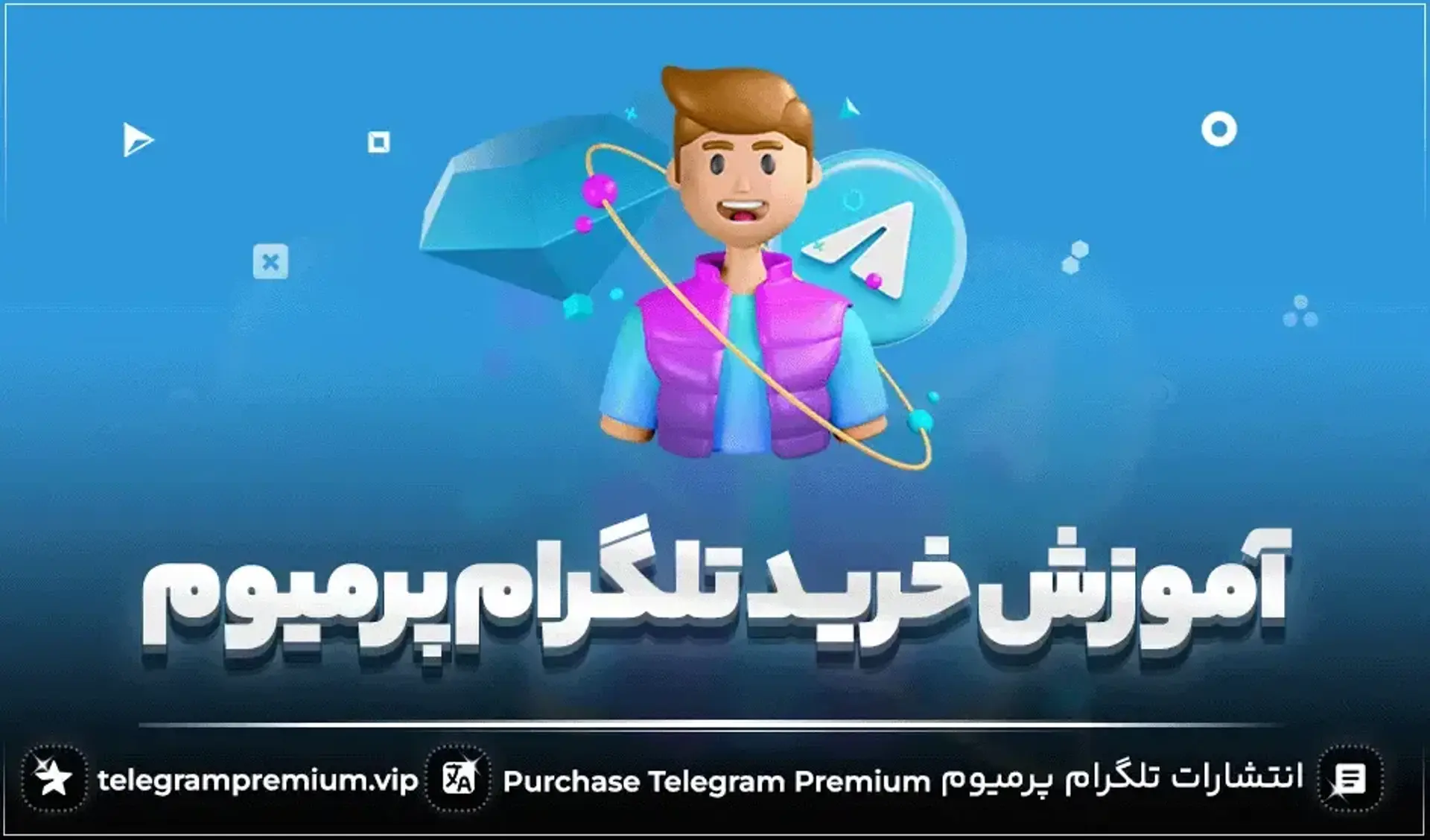 آموزش خرید اشتراک تلگرام پرمیوم
