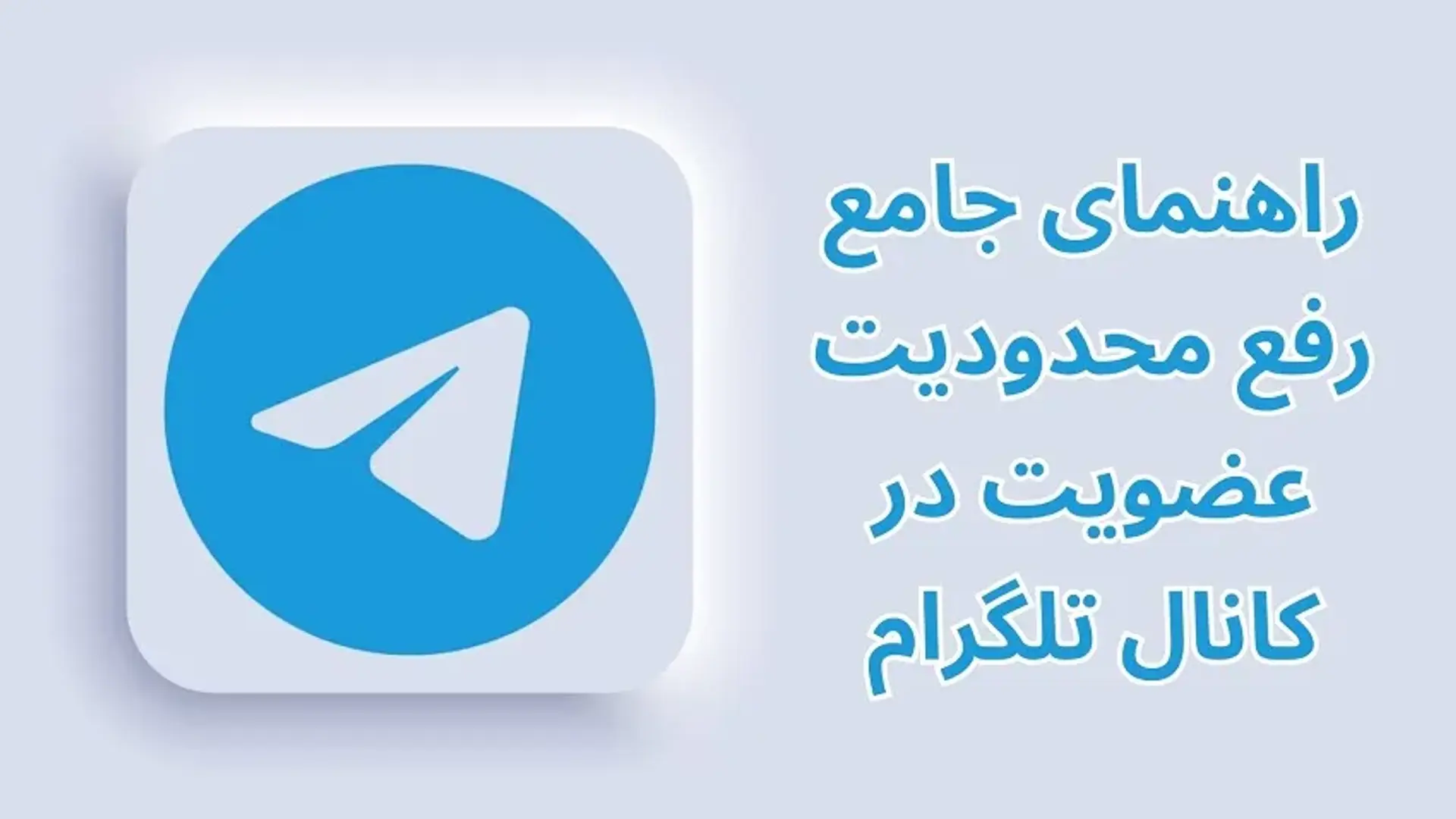 راهنمای جامع رفع محدودیت عضویت در کانال تلگرام