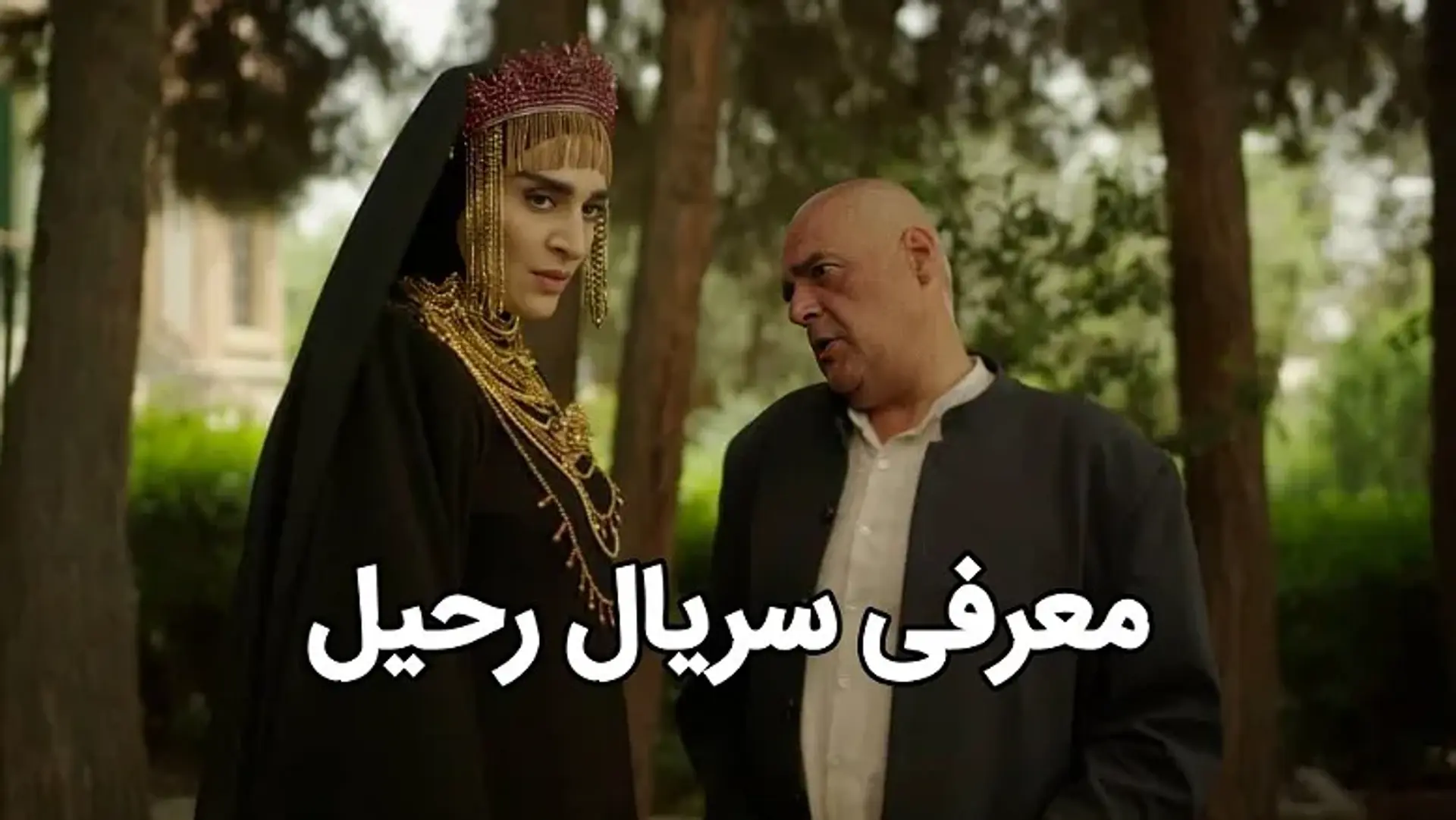 معرفی سریال رحیل | خلاصه داستان + زمان پخش