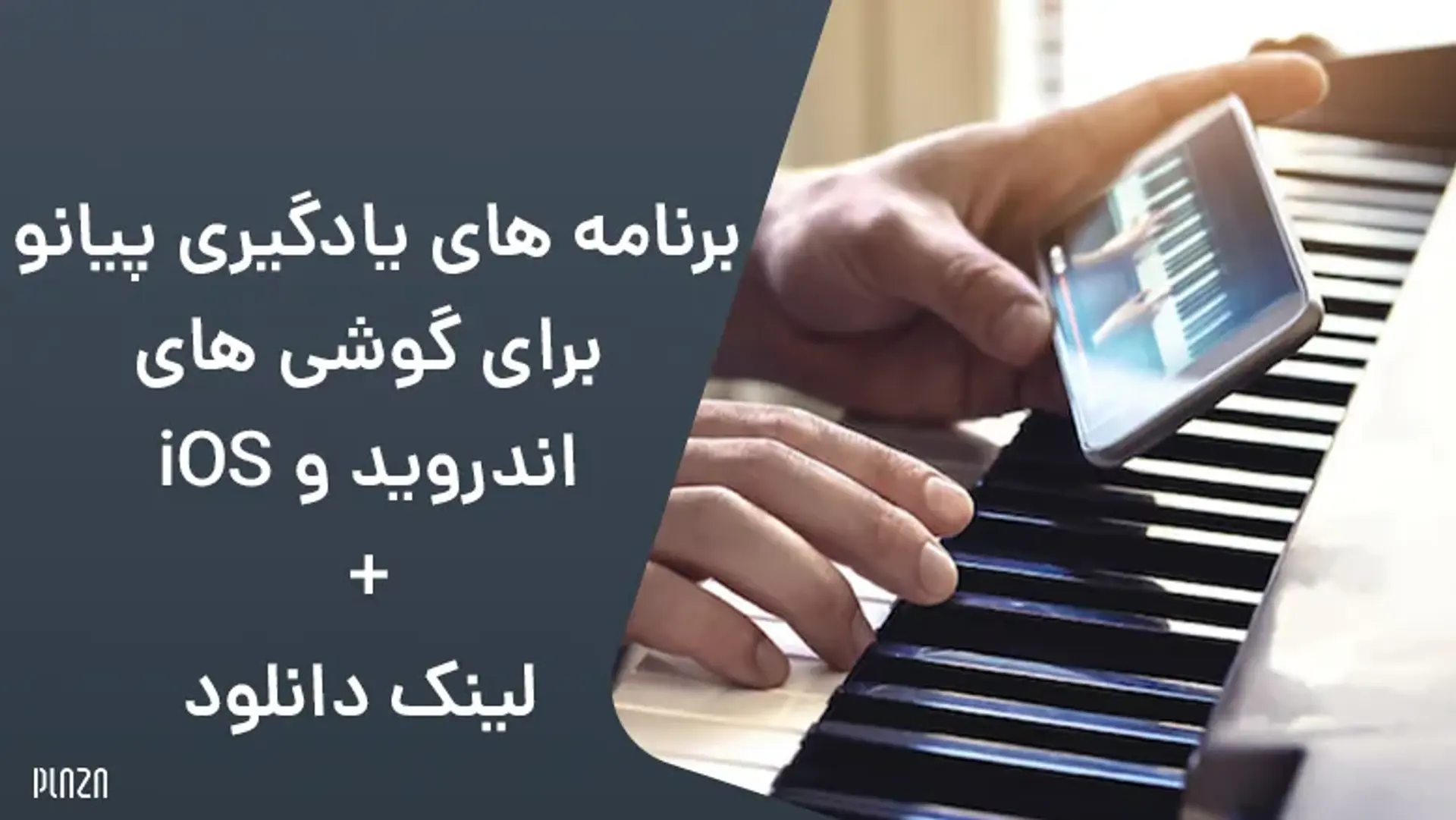 اپلیکیشن های آموزش پیانو برای گوشی های اندروید و iOS + لینک دانلود