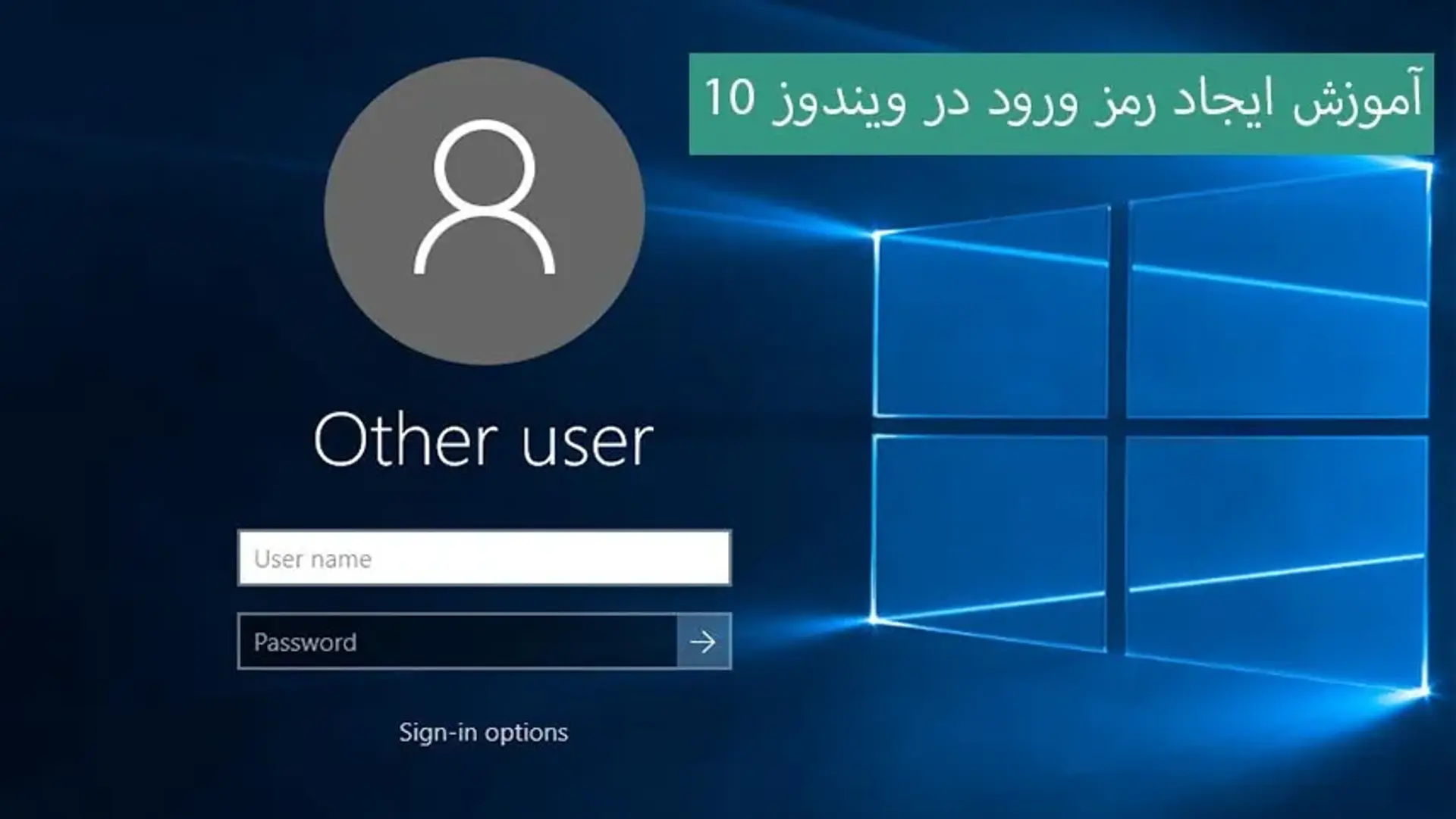آموزش تصویری گذاشتن رمز در ویندوز 10
