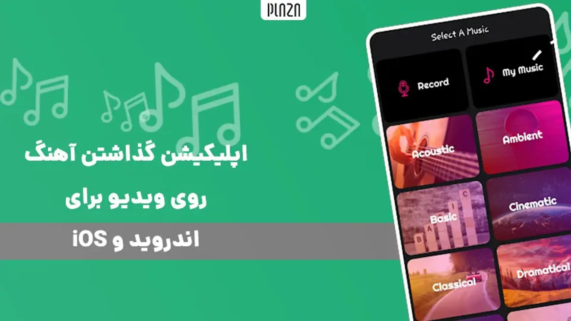 اپلیکیشن گذاشتن آهنگ روی ویدیو برای اندروید و iOS + لینک دانلود