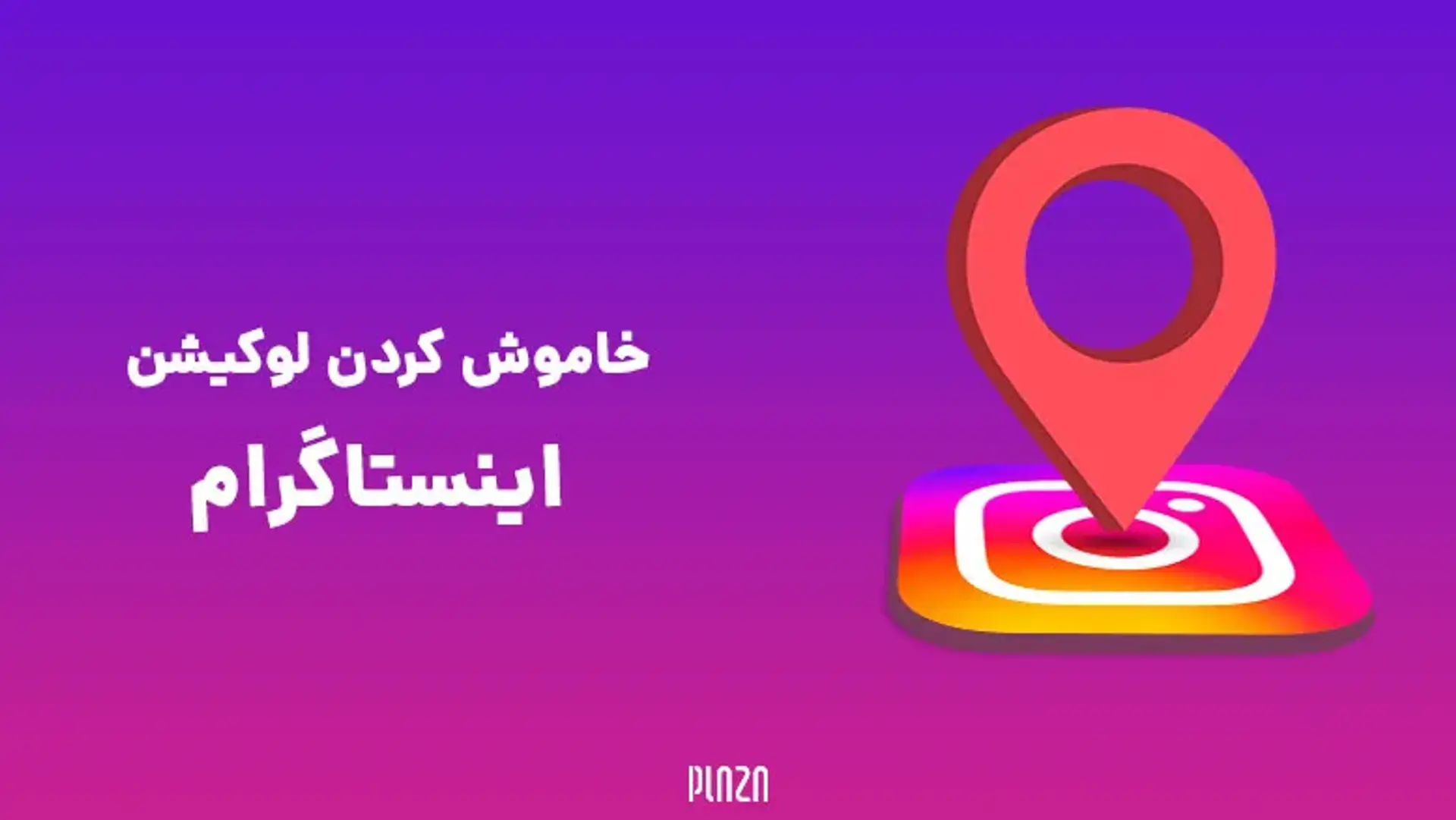 خاموش کردن لوکیشن اینستاگرام؛ آموزش غیرفعال کردن موقعیت مکانی اینستا