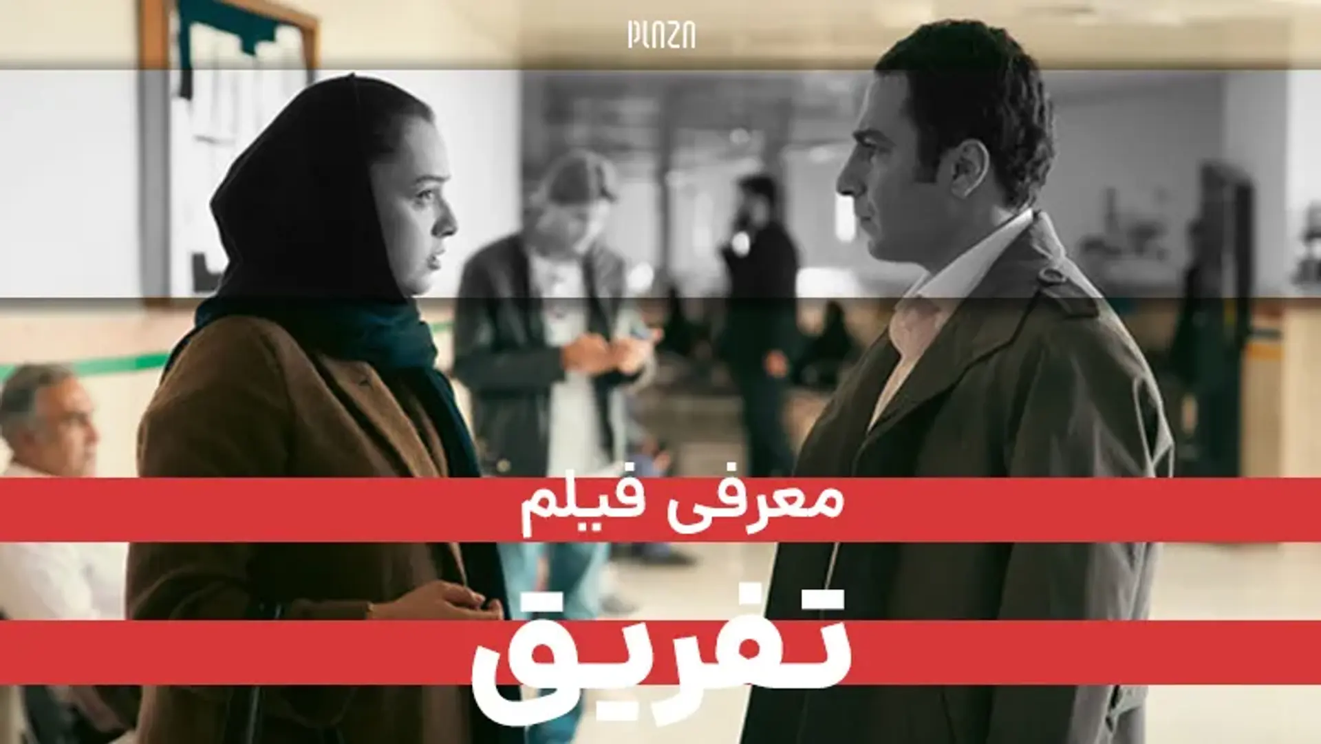 معرفی و بررسی فیلم تفریق + خلاصه داستان، بیوگرافی عوامل و بازیگران