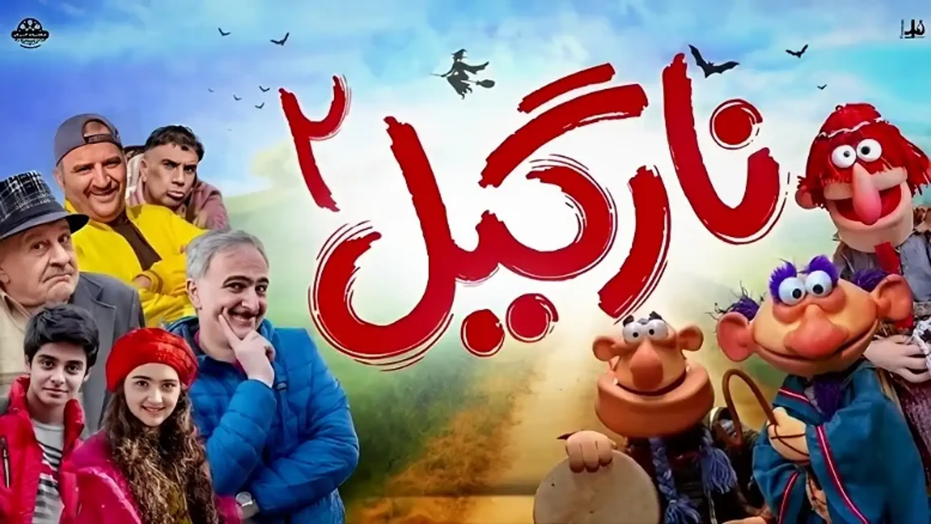 معرفی فیلم نارگیل 2 ؛ یک کمدی شاد و فانتزی برای کودک و نوجوان!