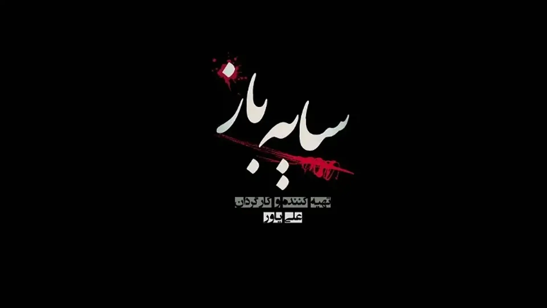 معرفی سریال سایه باز ؛ زمان پخش، داستان و بازیگران