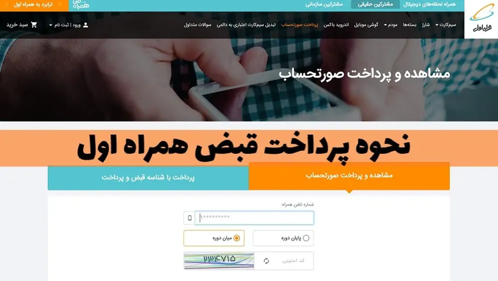 آموزش روش های مشاهده و پرداخت قبض خط دائمی همراه اول