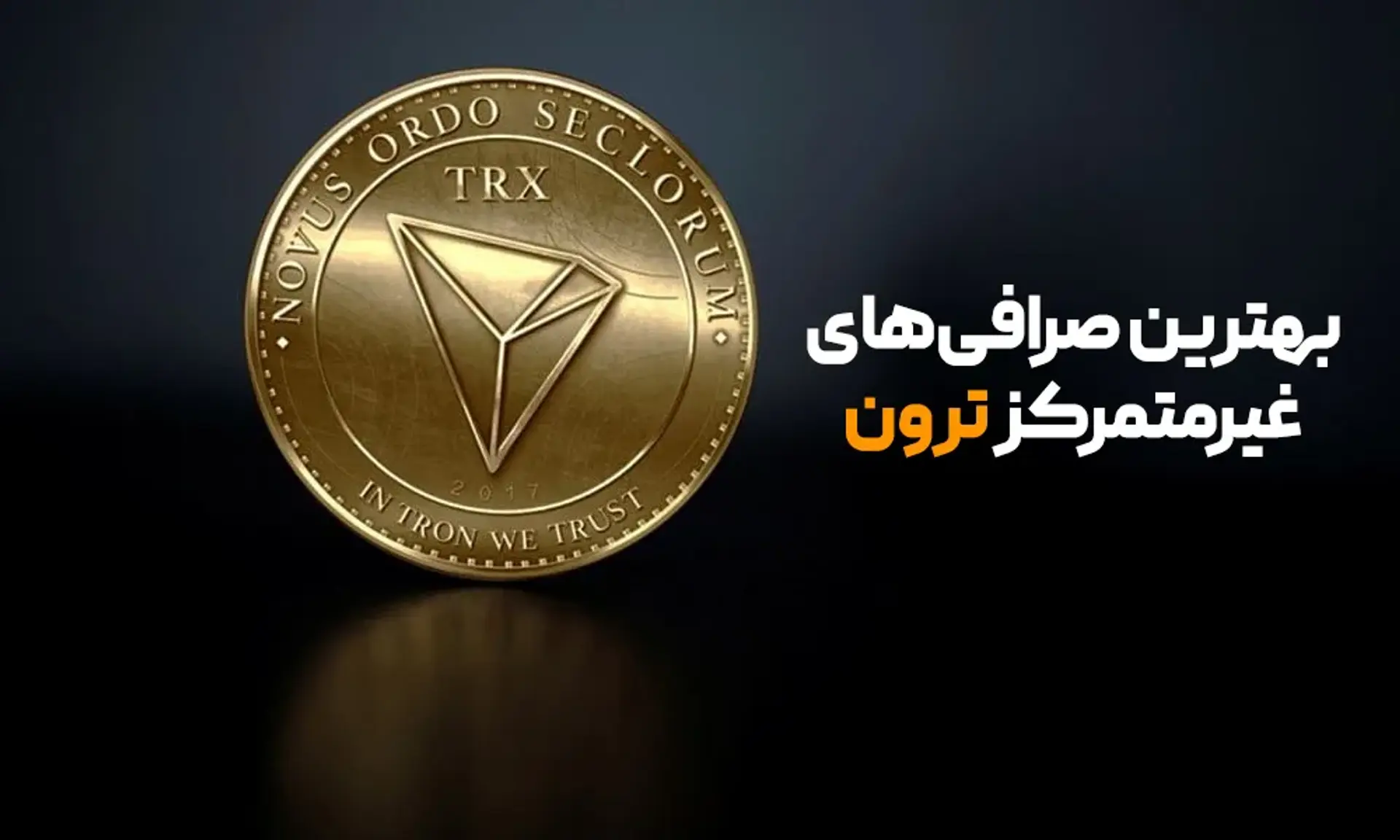 لیست بهترین صرافی‌های غیرمتمرکز شبکه TRC20 ترون + مناسب ایرانیان