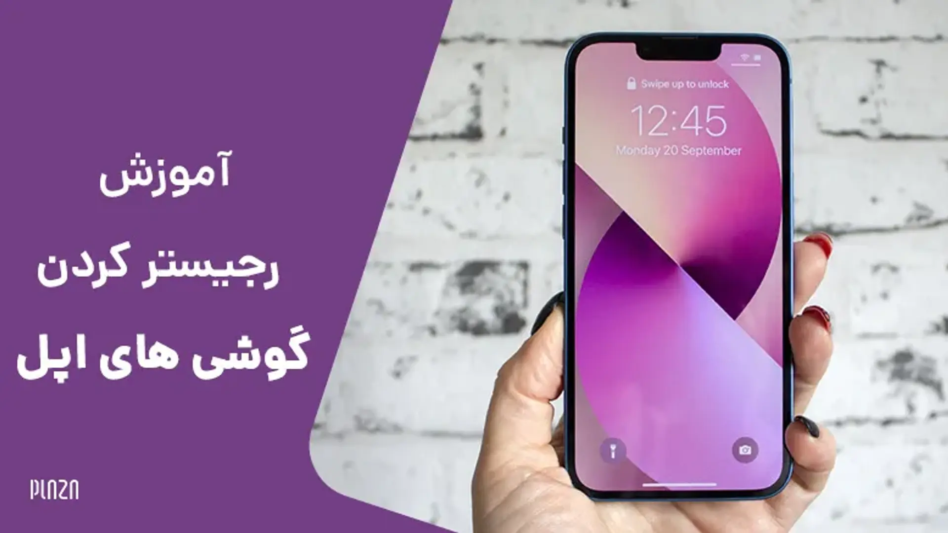 آموزش رجیستر کردن گوشی های اپل | چگونه آیفون خود را رجیستر کنیم؟