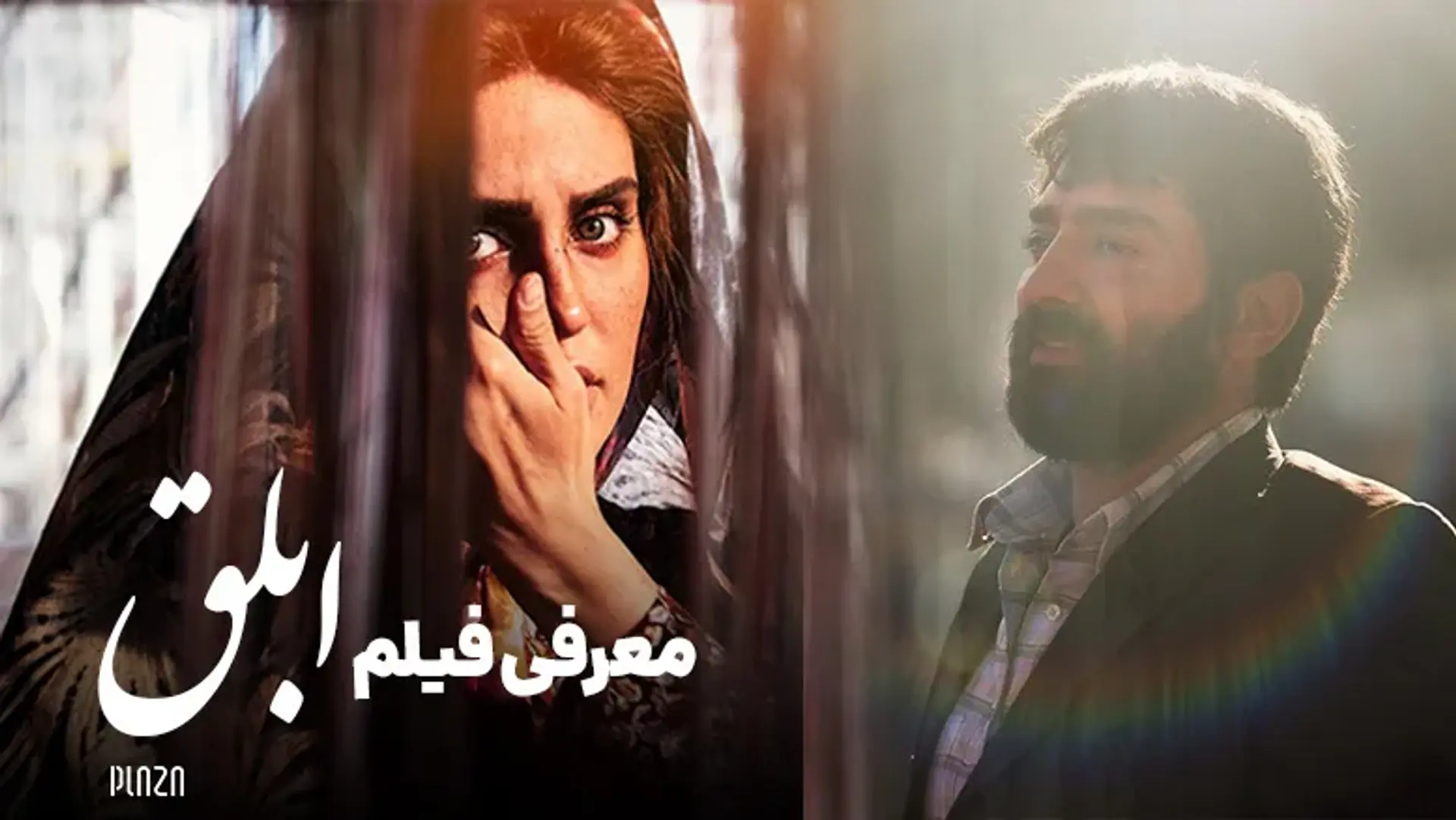 معرفی فیلم ابلق ؛ نگاهی بر جدیدترین اثر نرگس آبیار