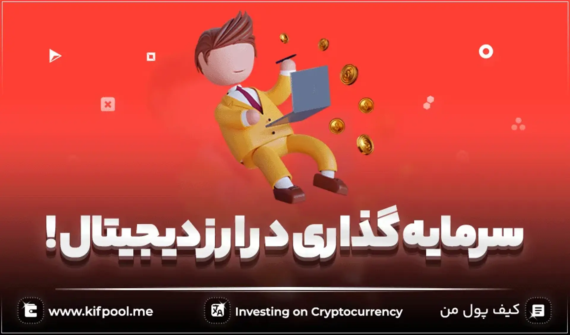 چرا باید همین الان در ارز دیجیتال سرمایه گذاری کنید؟