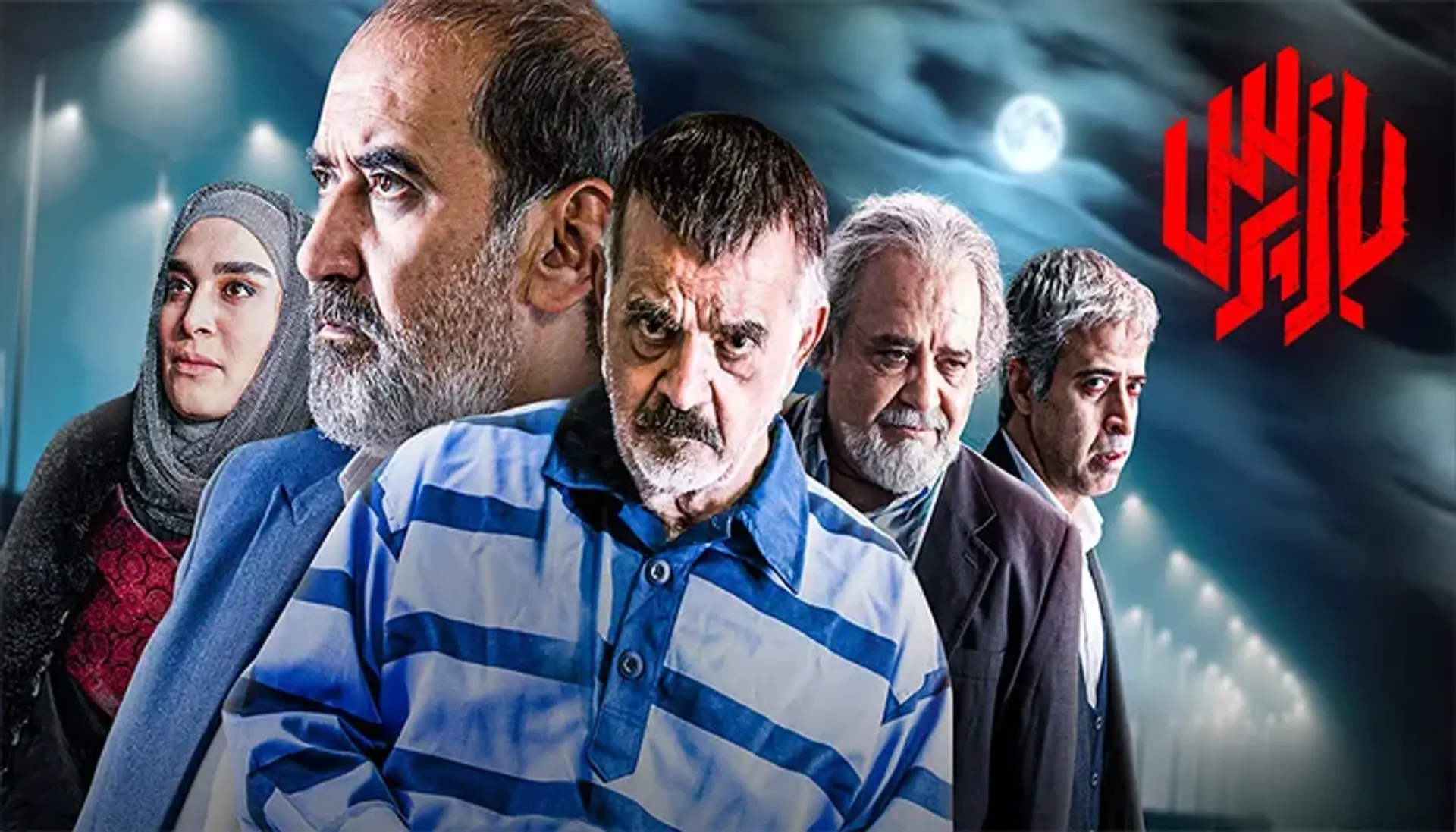 معرفی سریال بازپرس | داستان، بازیگران و نمرات